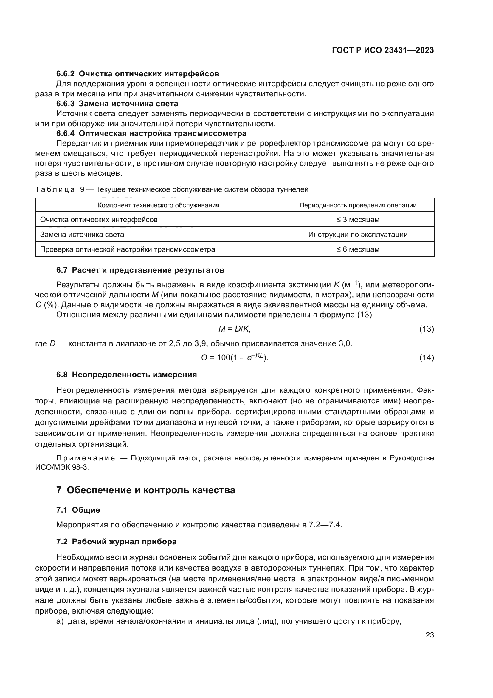 ГОСТ Р ИСО 23431-2023