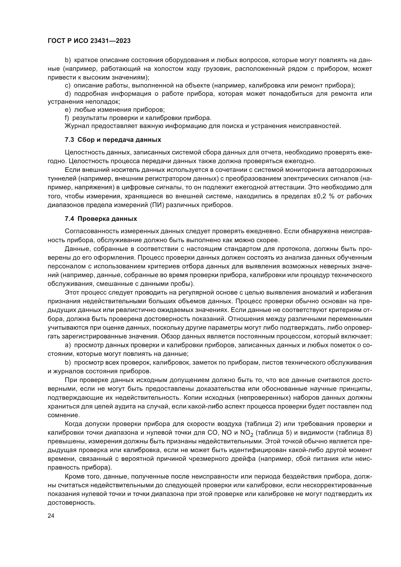 ГОСТ Р ИСО 23431-2023