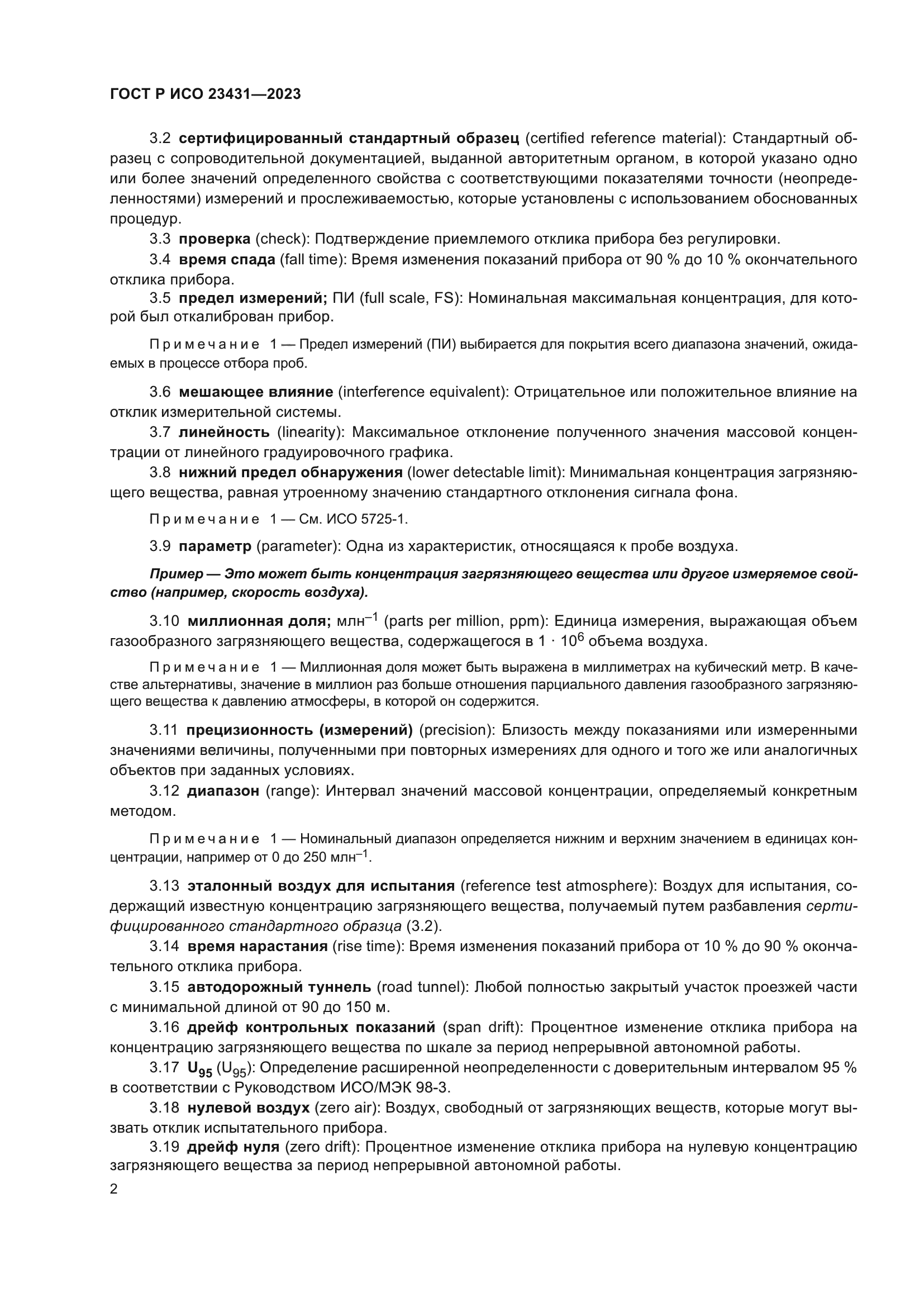 ГОСТ Р ИСО 23431-2023