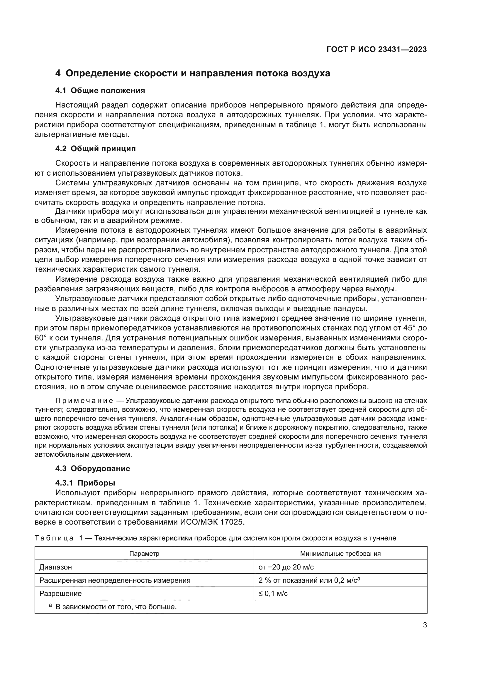 ГОСТ Р ИСО 23431-2023