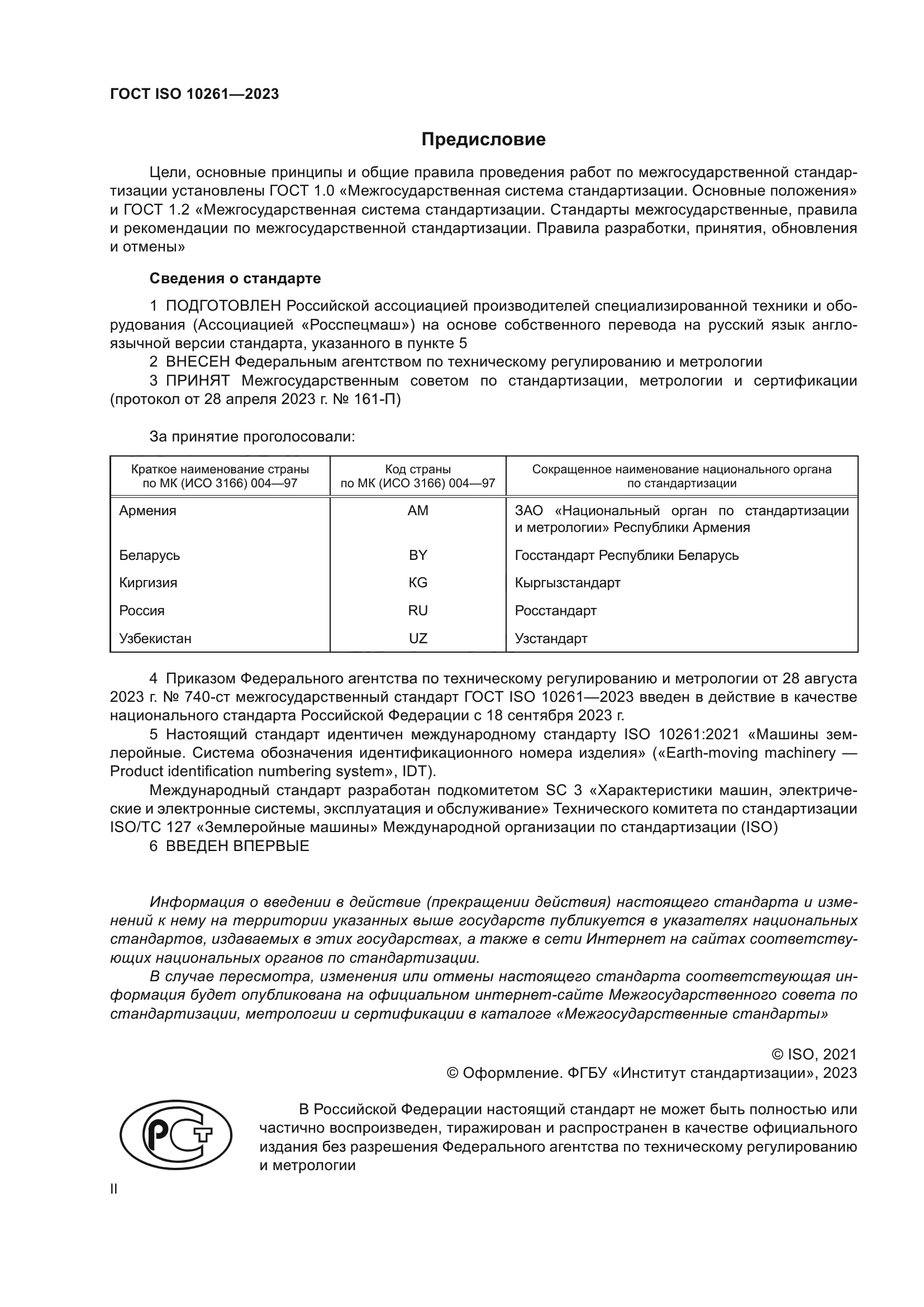 ГОСТ ISO 10261-2023