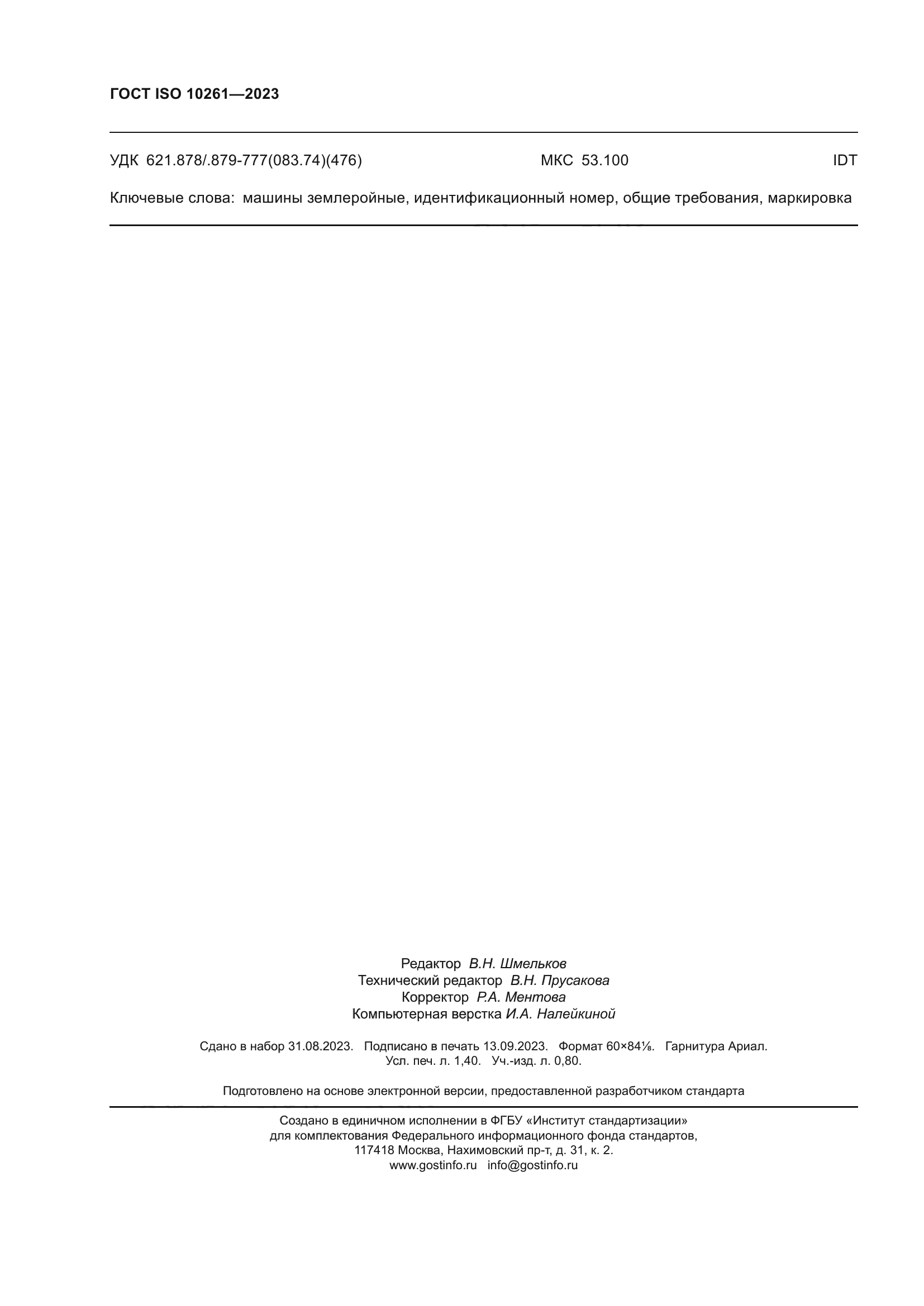 ГОСТ ISO 10261-2023