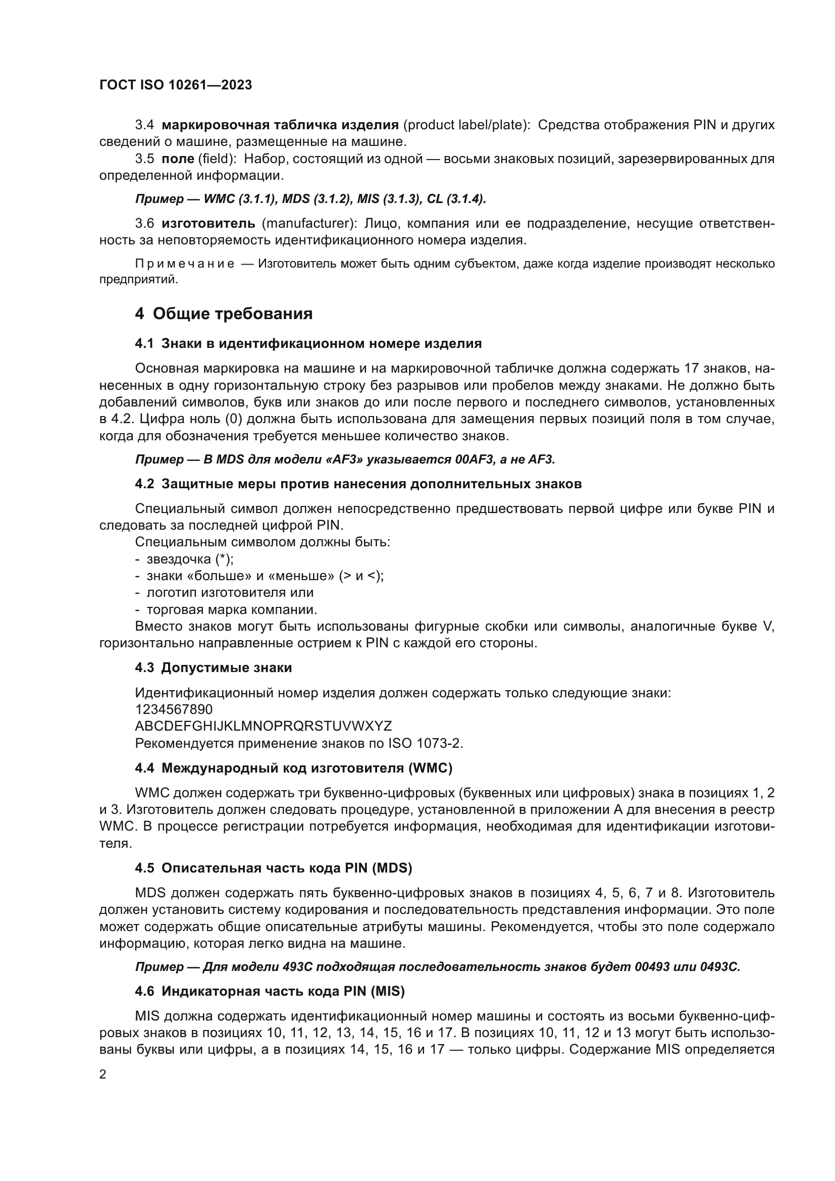 ГОСТ ISO 10261-2023