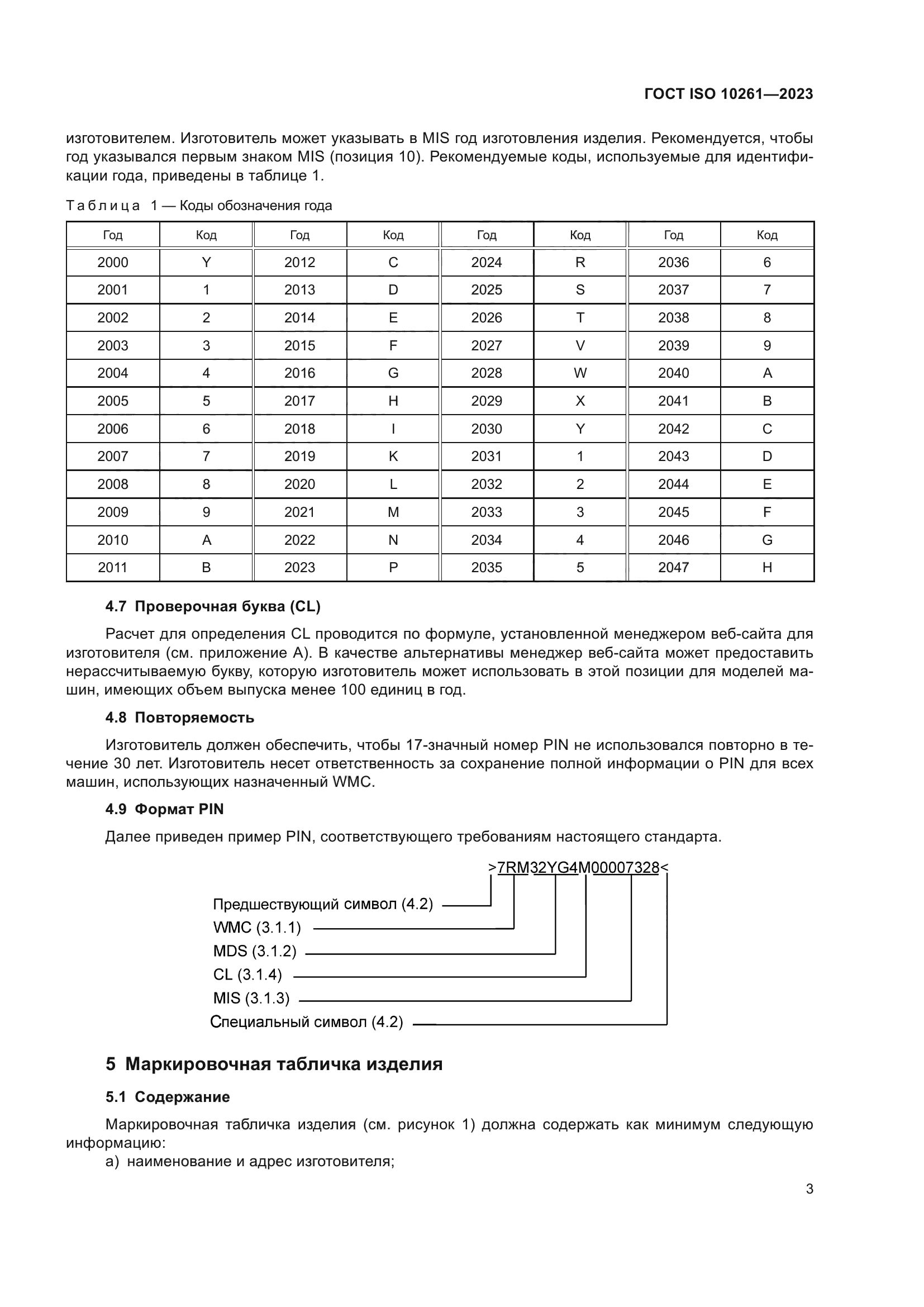 ГОСТ ISO 10261-2023