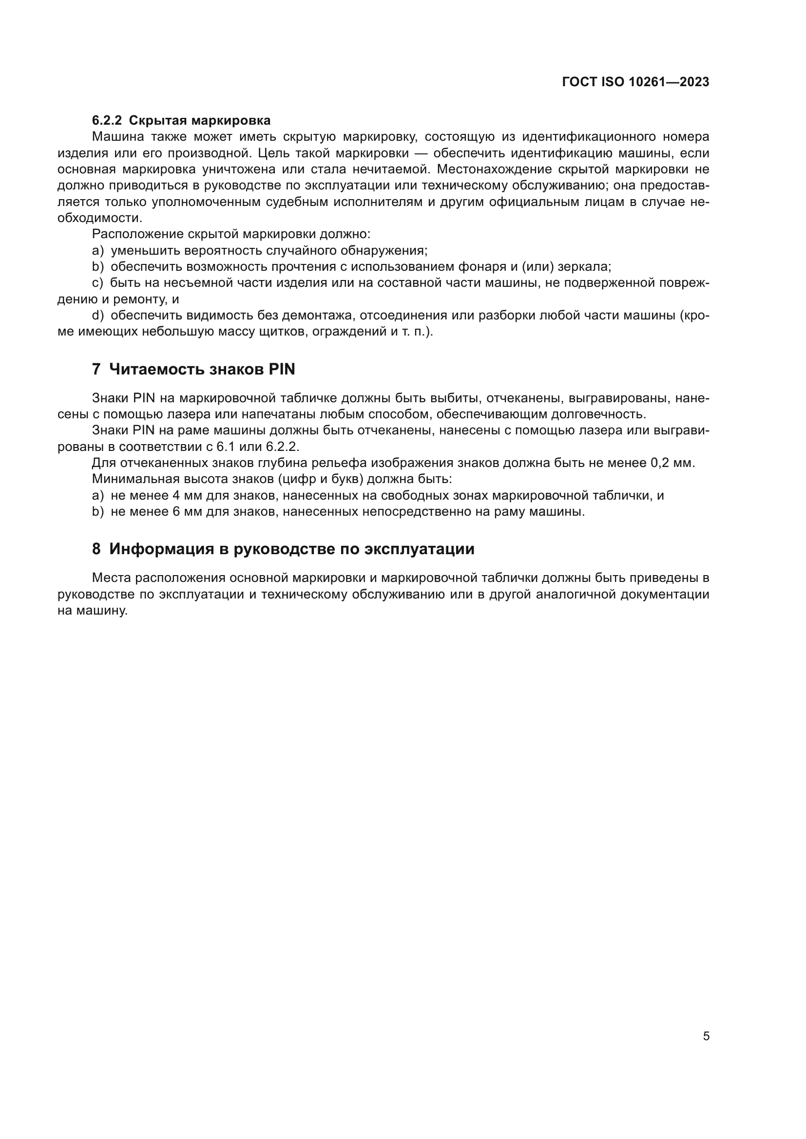 ГОСТ ISO 10261-2023