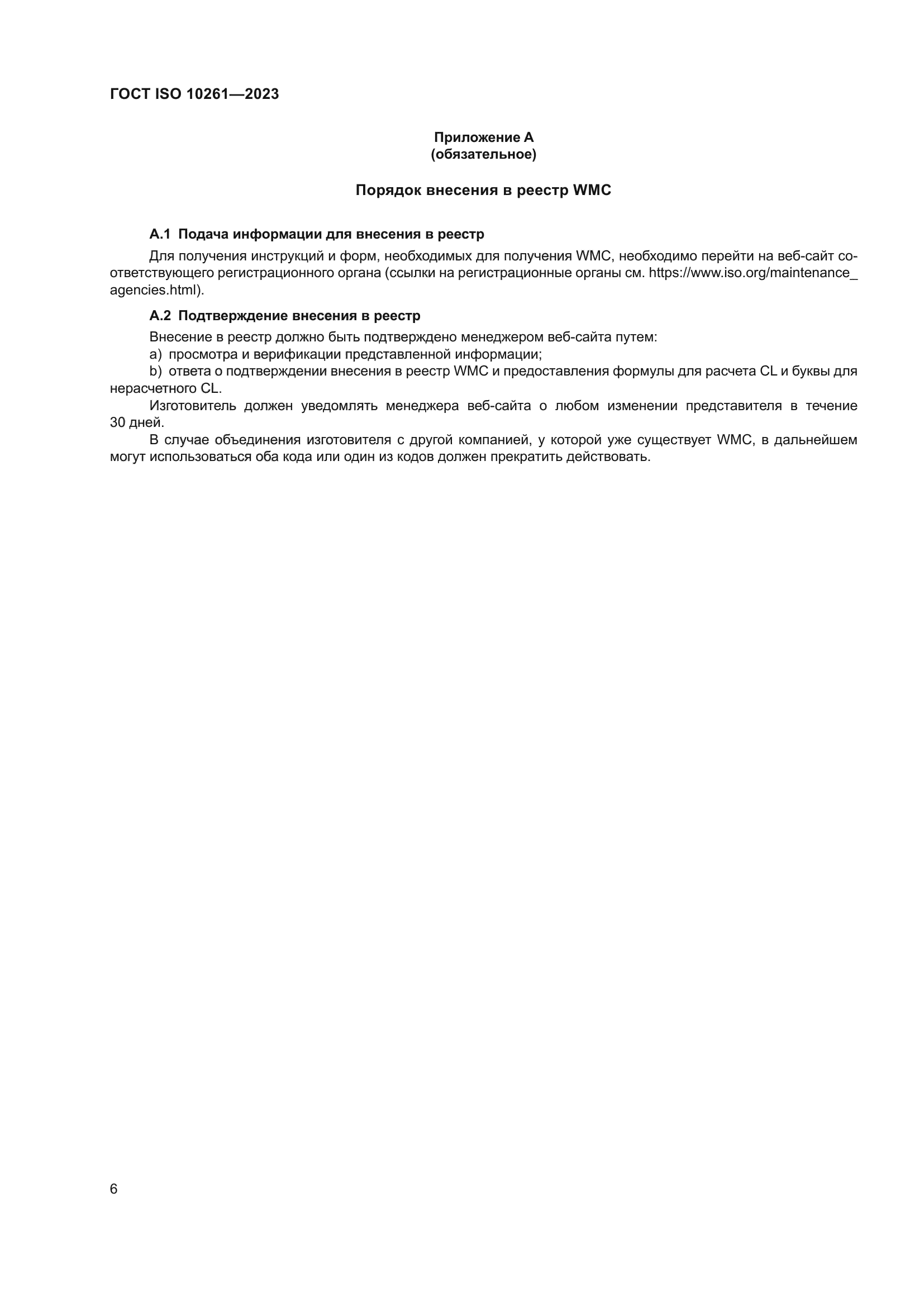 ГОСТ ISO 10261-2023