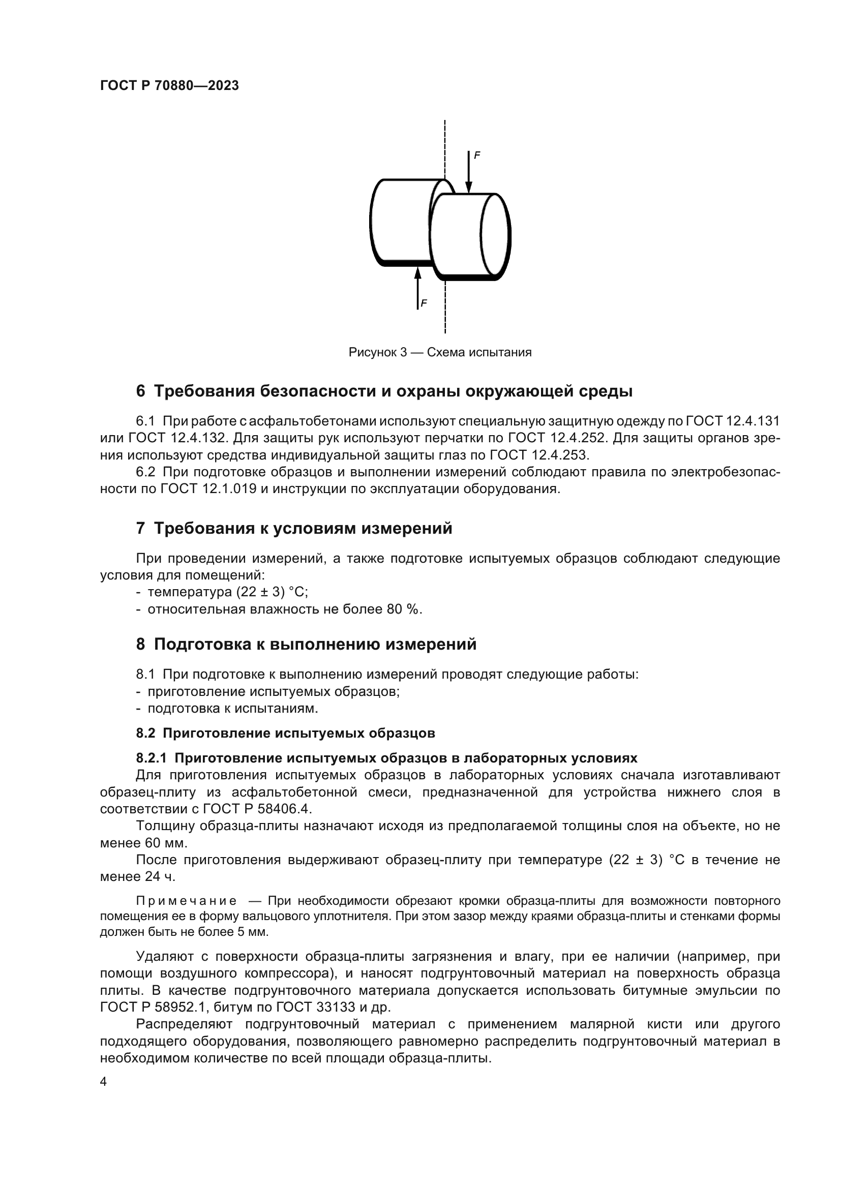 ГОСТ Р 70880-2023