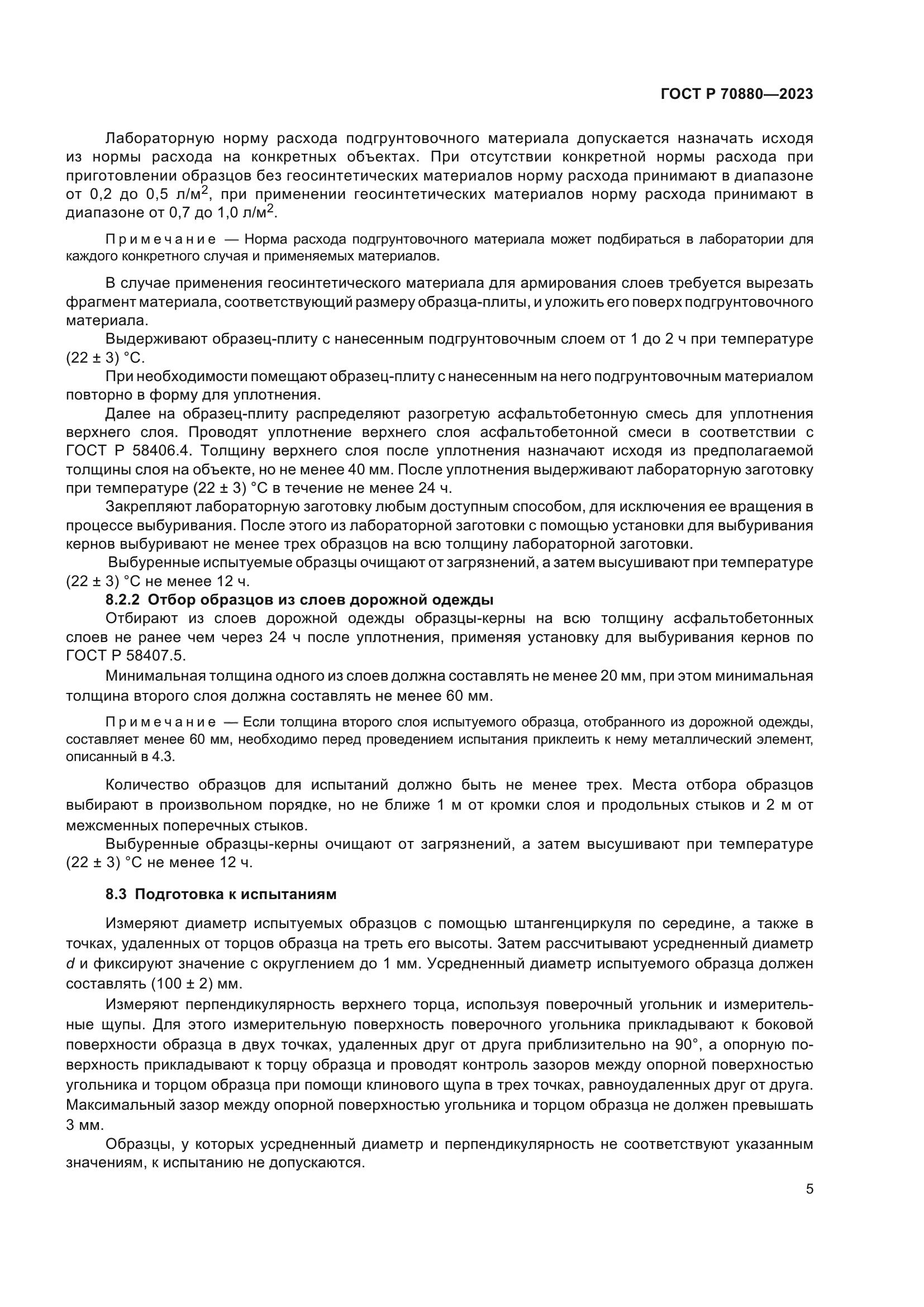 ГОСТ Р 70880-2023