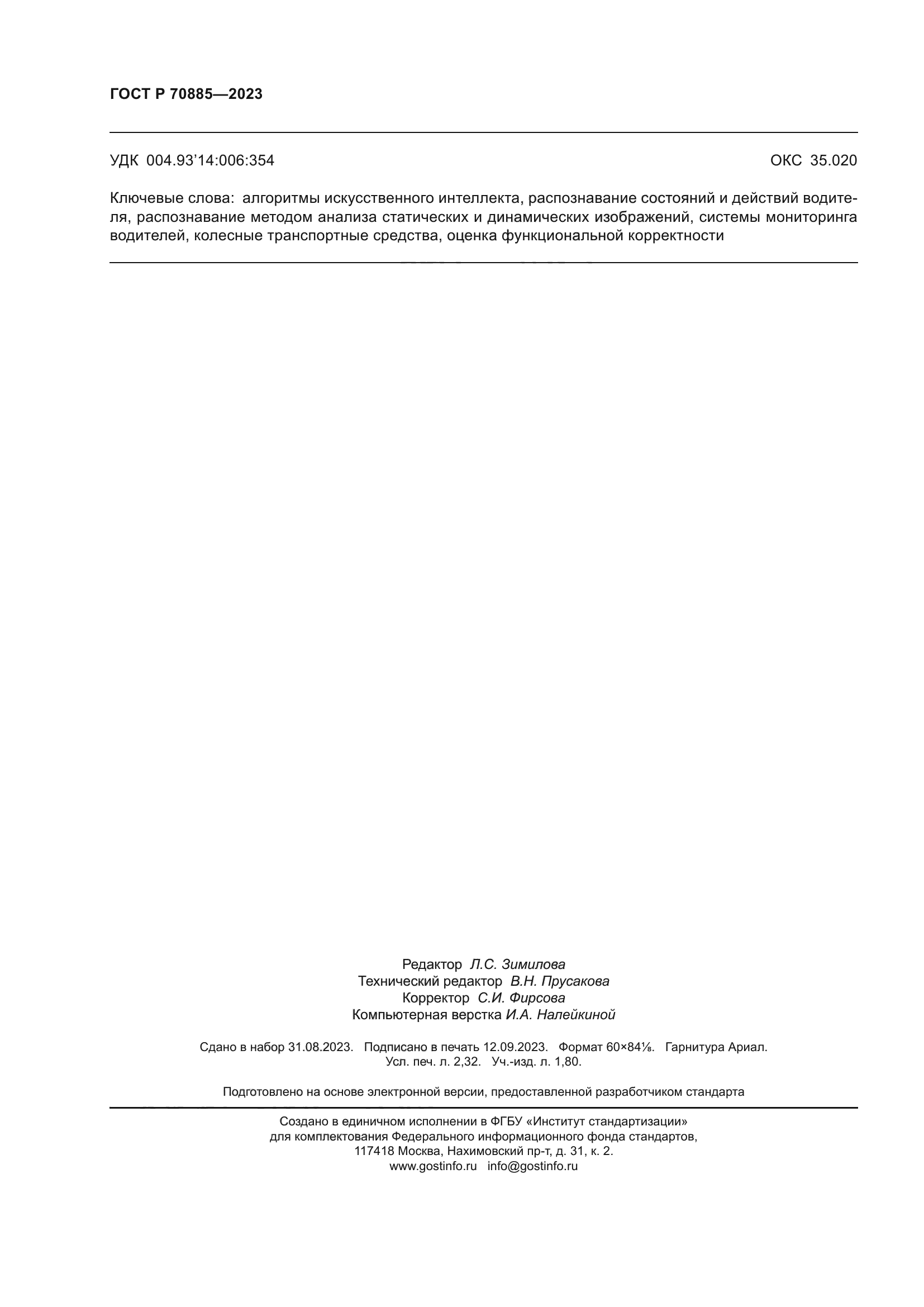 ГОСТ Р 70885-2023