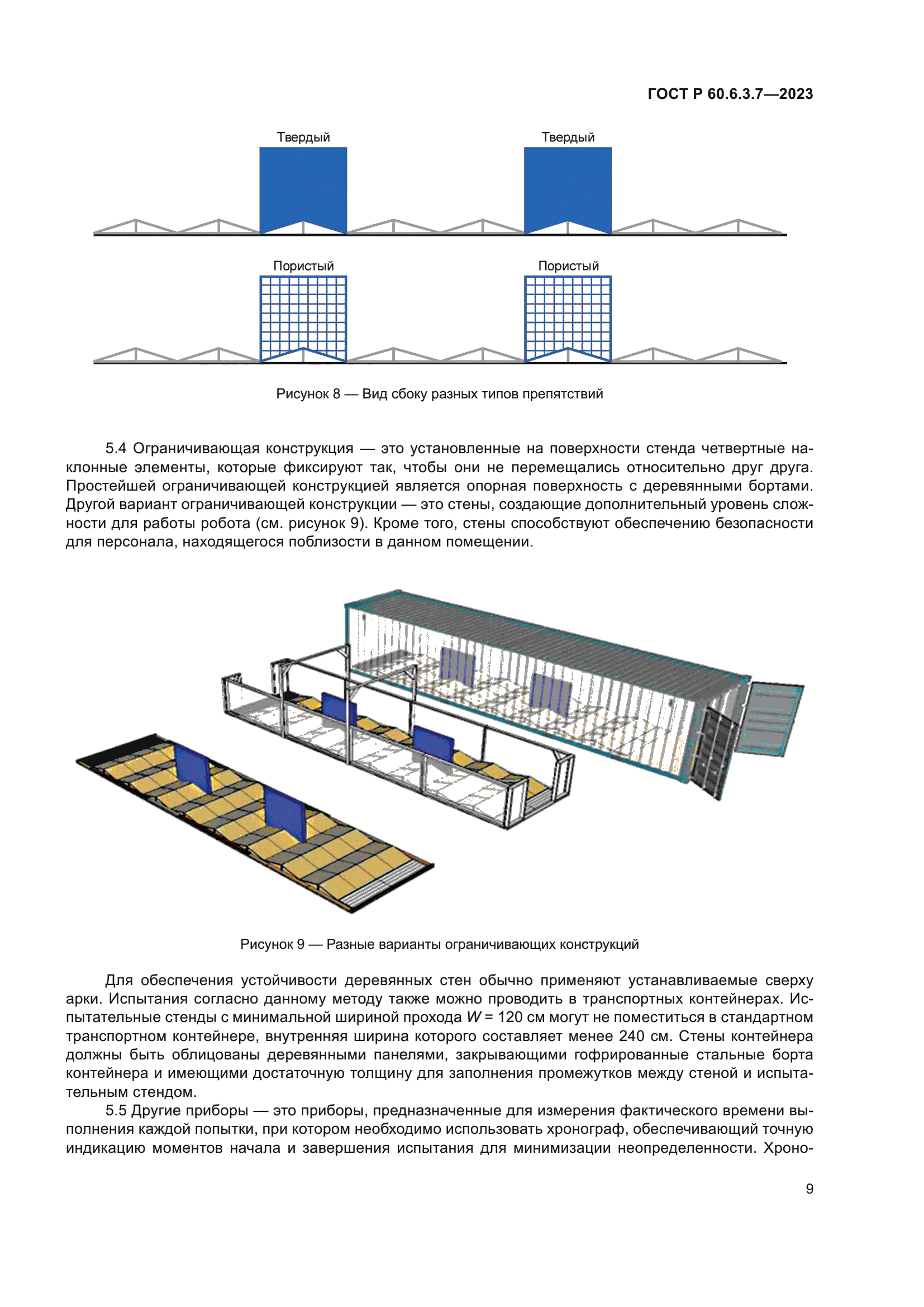 ГОСТ Р 60.6.3.7-2023