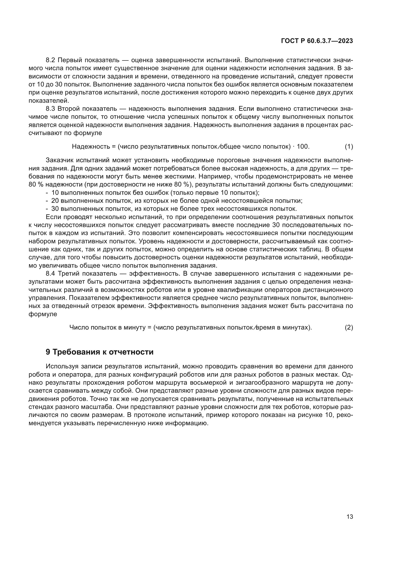 ГОСТ Р 60.6.3.7-2023