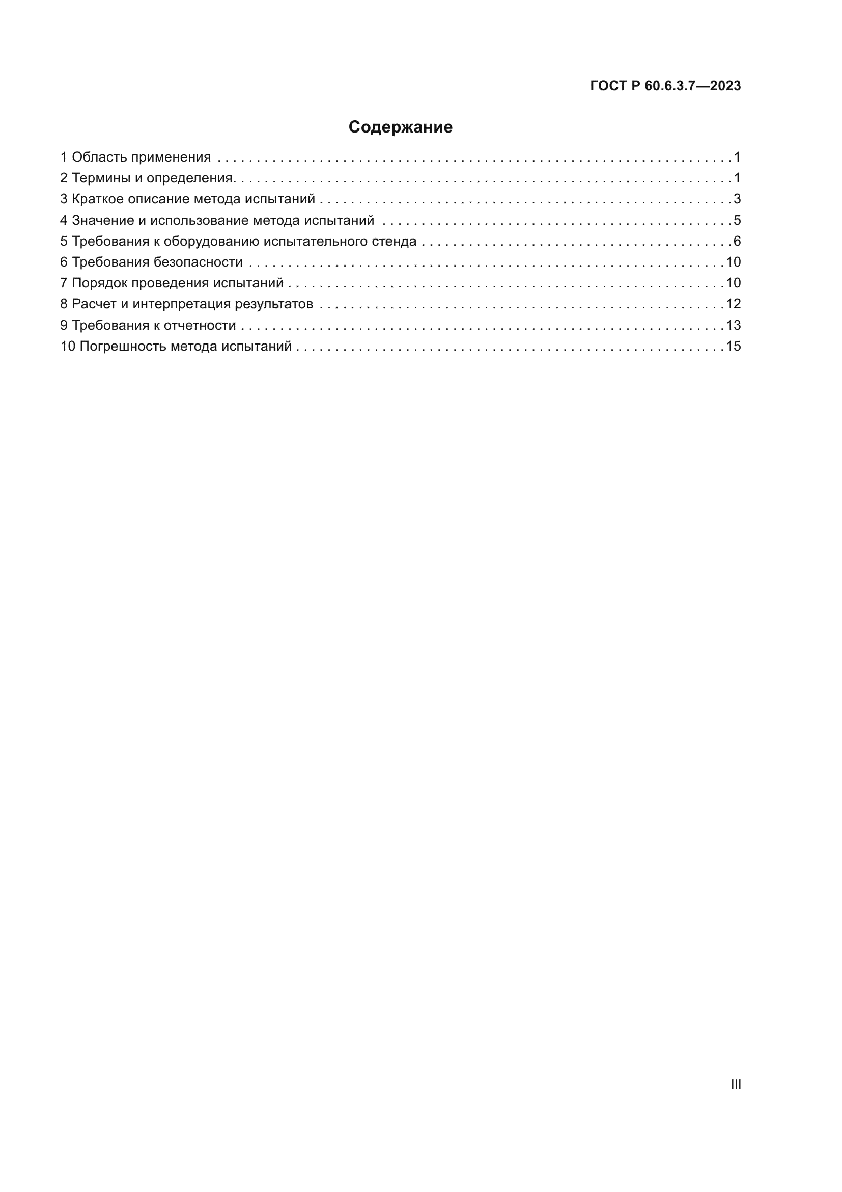 ГОСТ Р 60.6.3.7-2023