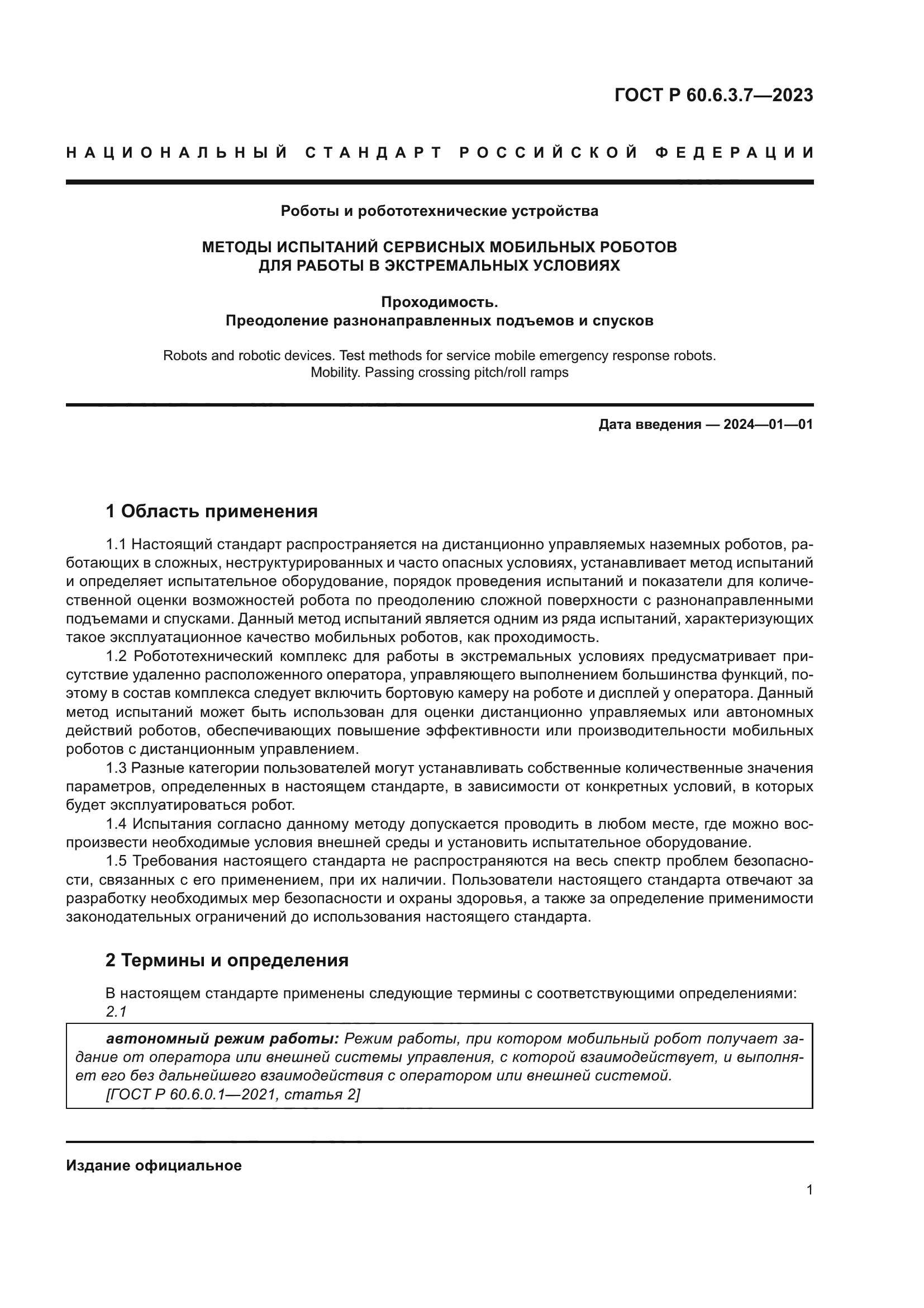 ГОСТ Р 60.6.3.7-2023