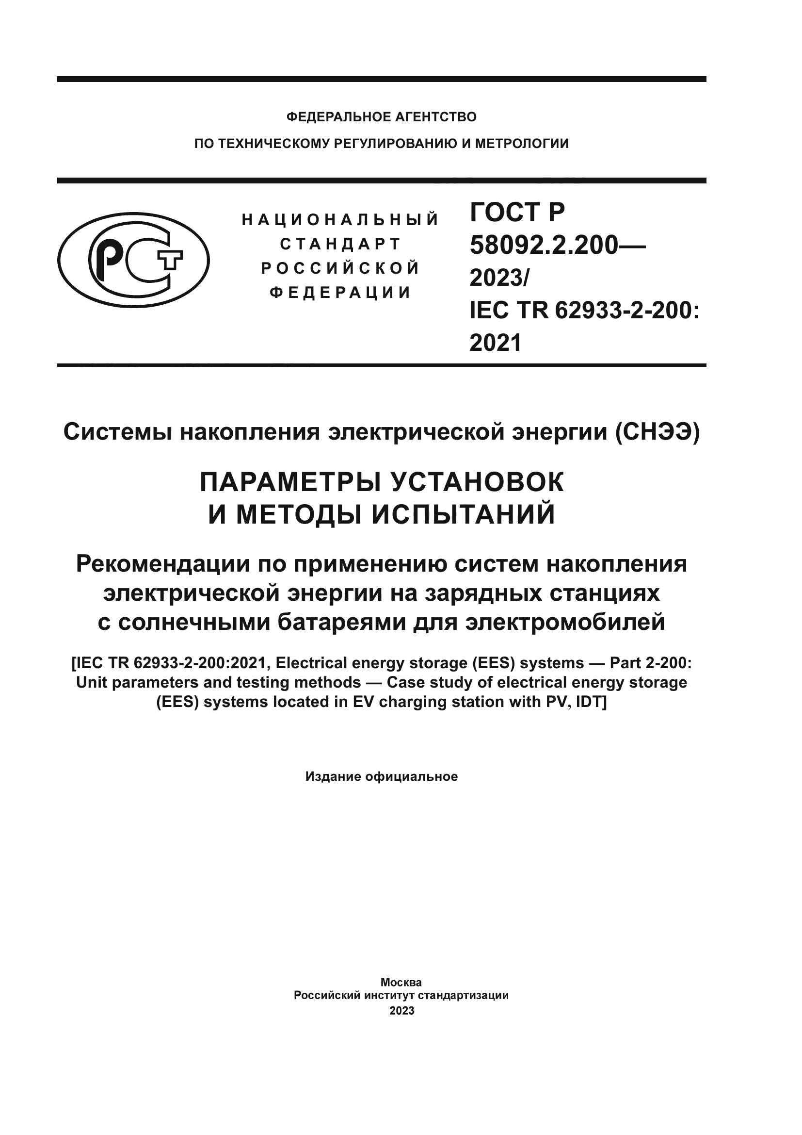 ГОСТ Р 58092.2.200-2023