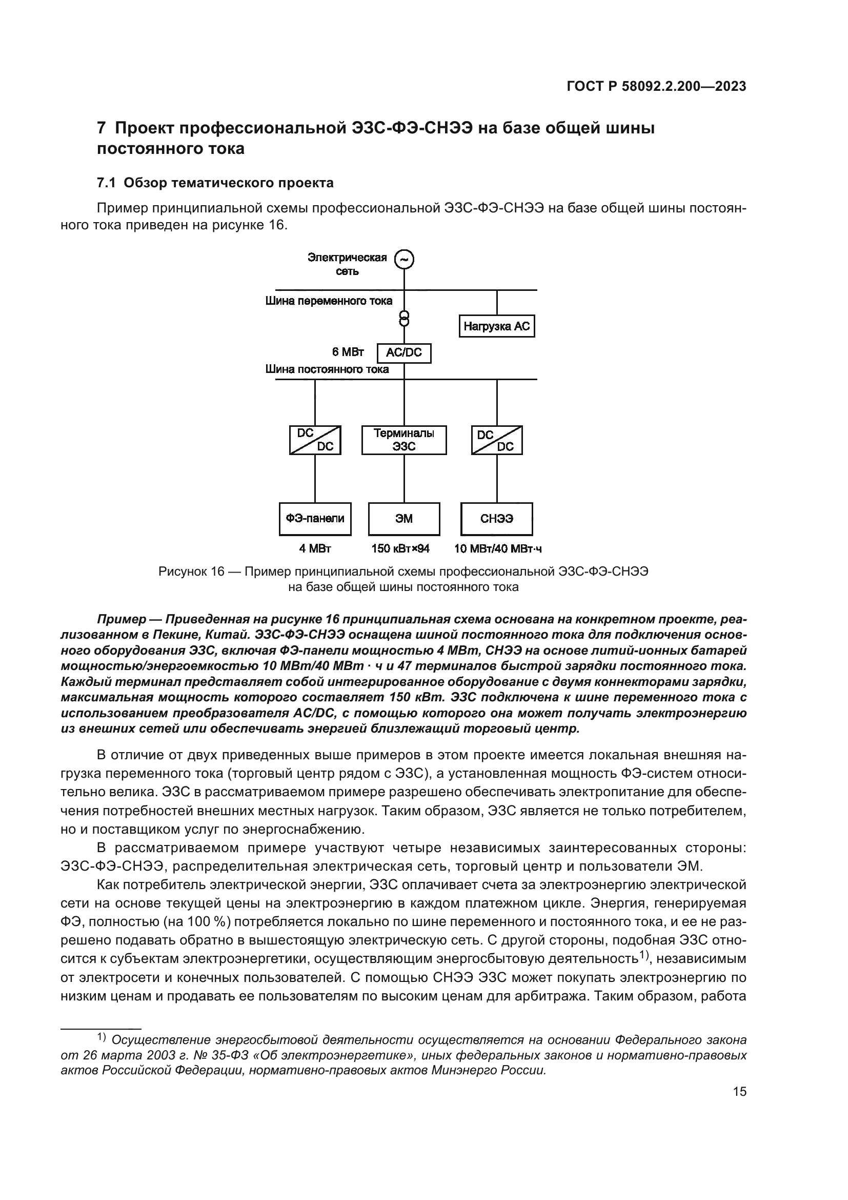 ГОСТ Р 58092.2.200-2023