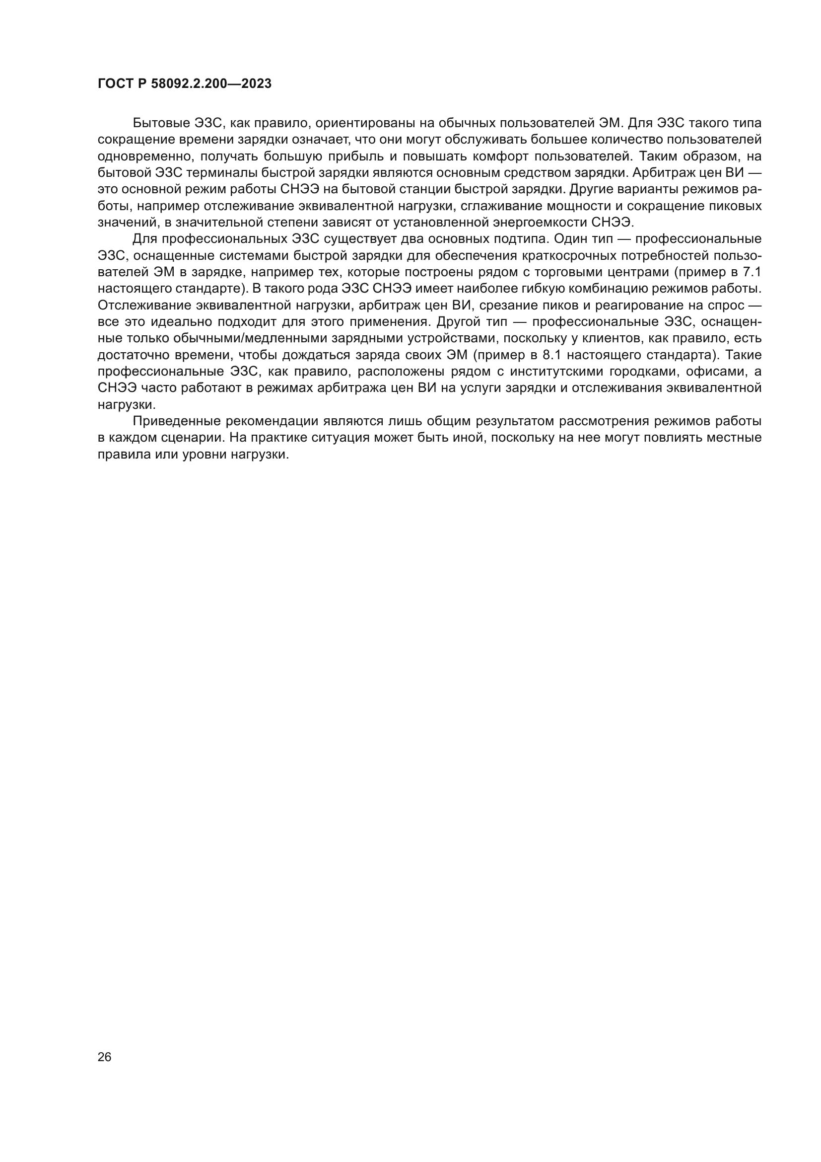 ГОСТ Р 58092.2.200-2023