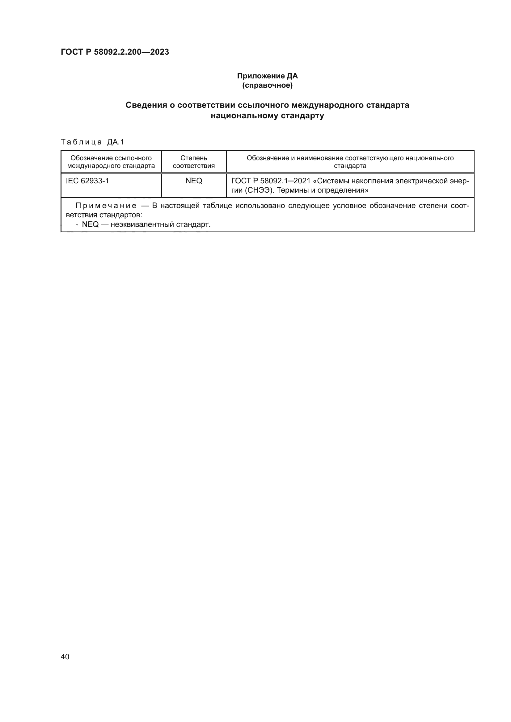 ГОСТ Р 58092.2.200-2023