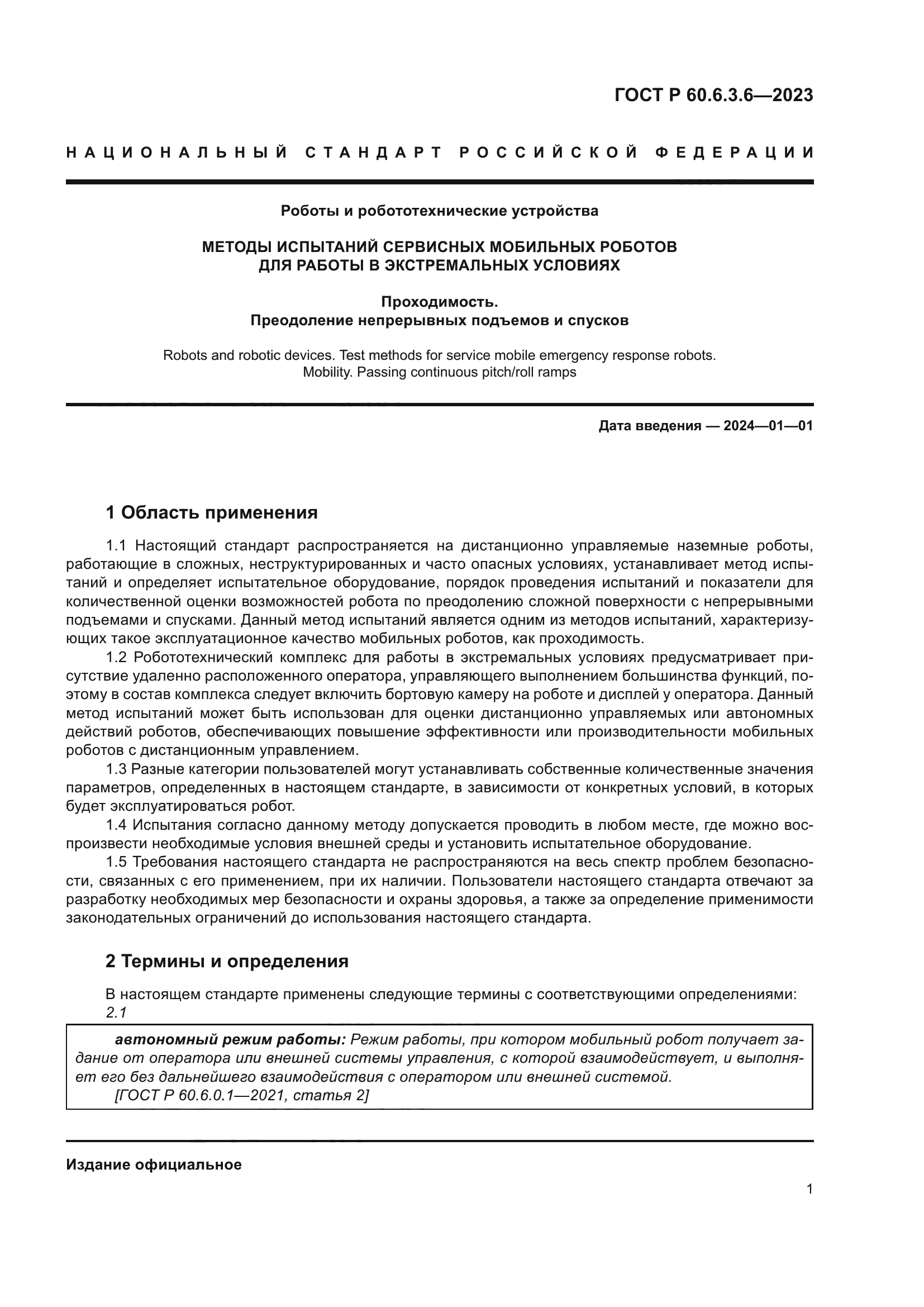 ГОСТ Р 60.6.3.6-2023