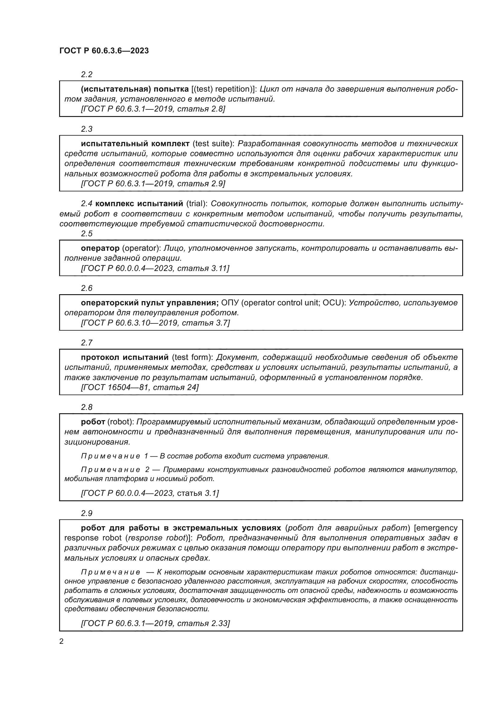ГОСТ Р 60.6.3.6-2023