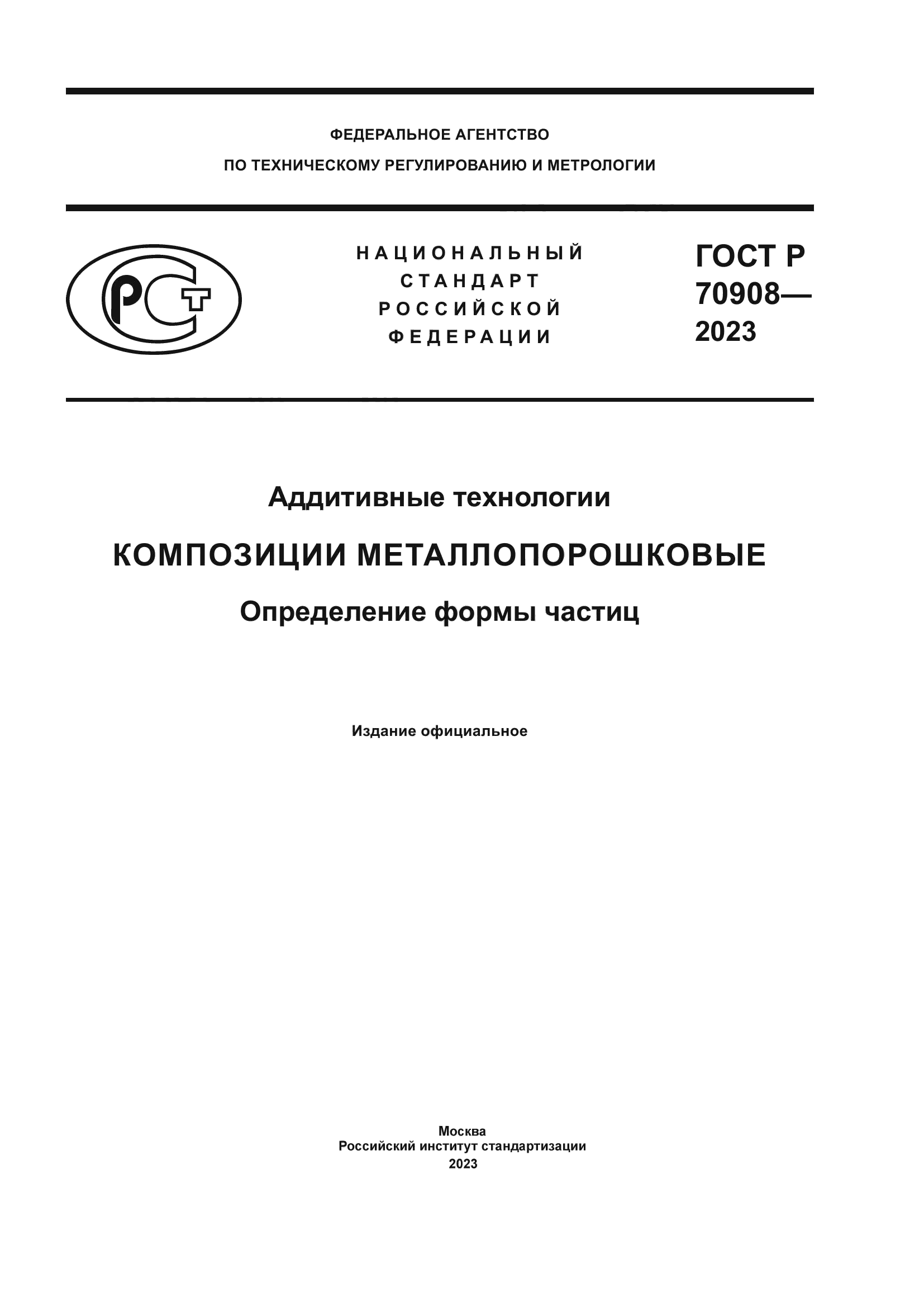 ГОСТ Р 70908-2023