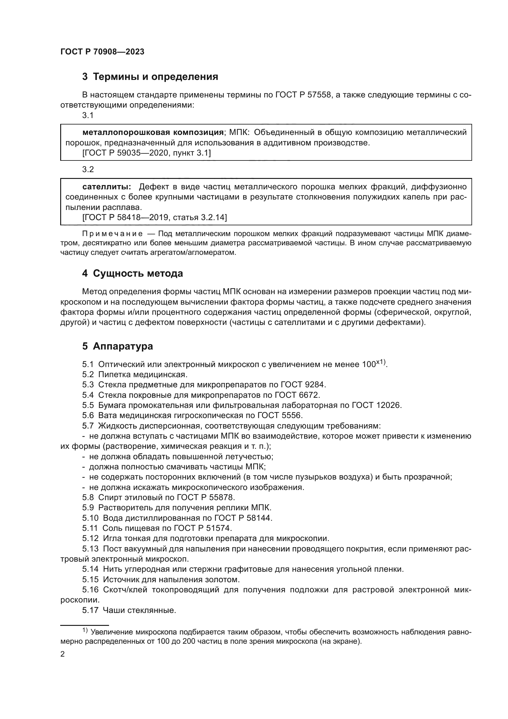 ГОСТ Р 70908-2023