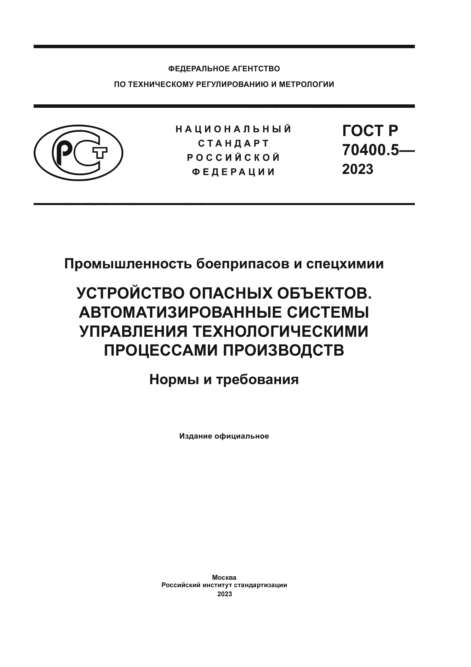 ГОСТ Р 70400.5-2023