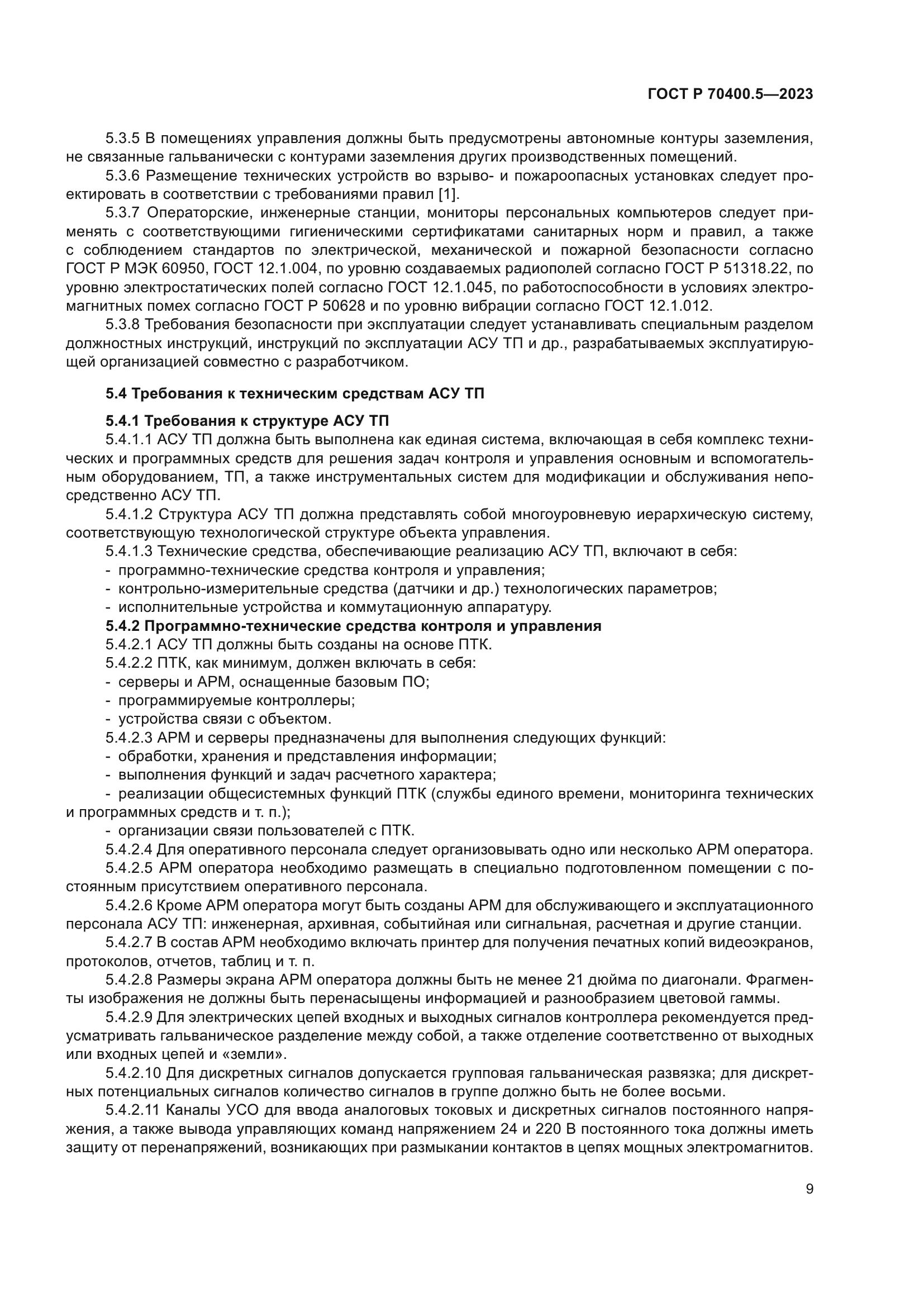 ГОСТ Р 70400.5-2023