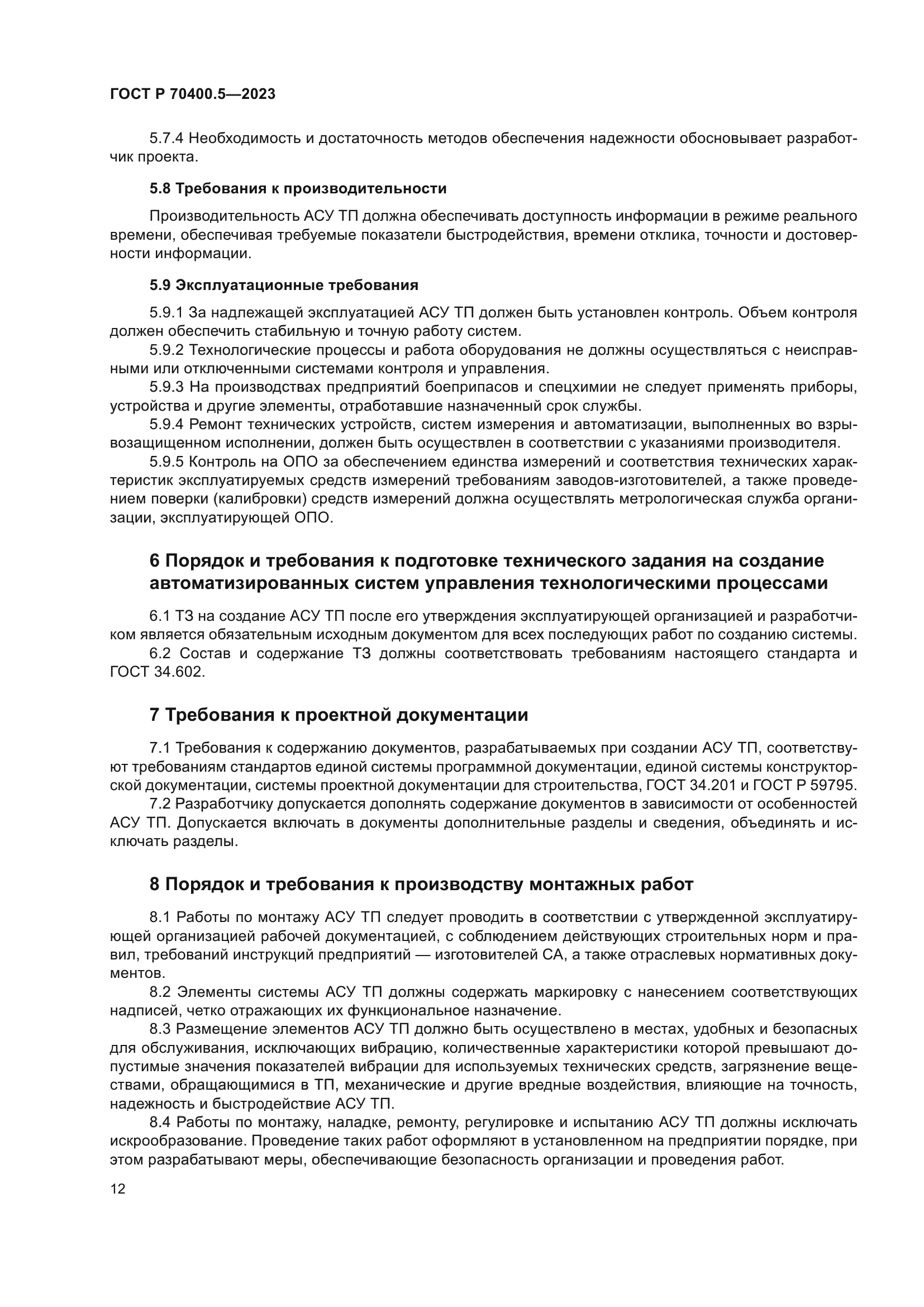 ГОСТ Р 70400.5-2023