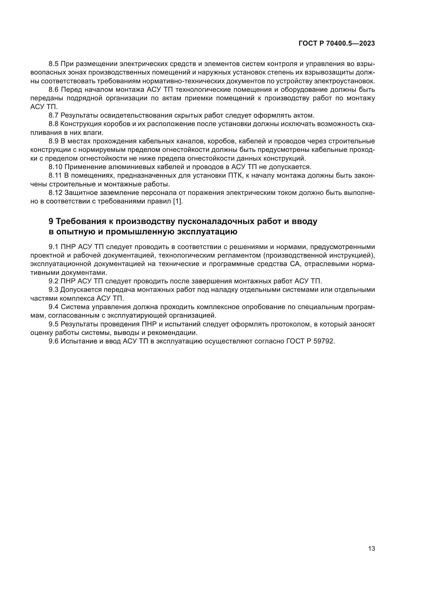 ГОСТ Р 70400.5-2023