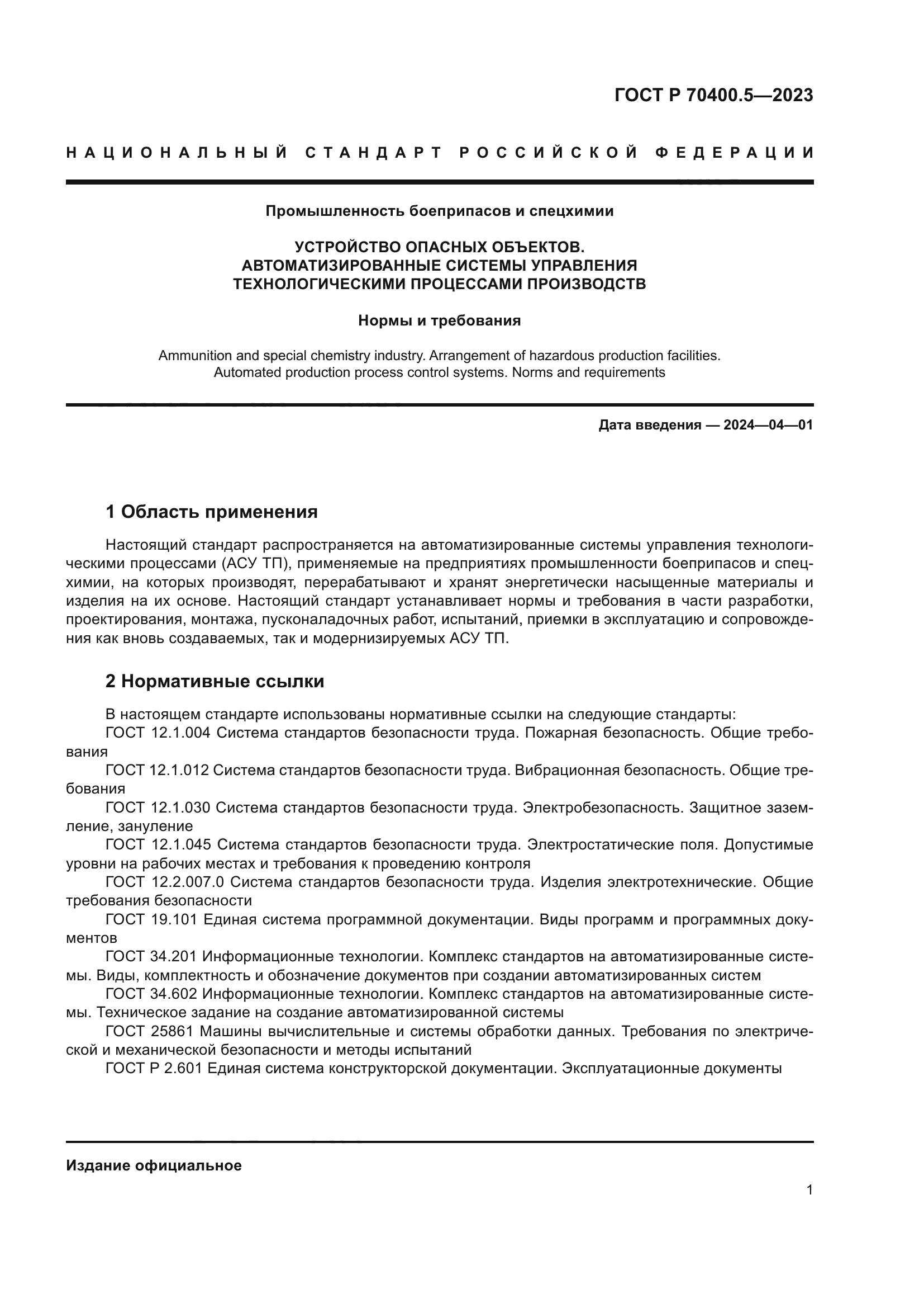 ГОСТ Р 70400.5-2023