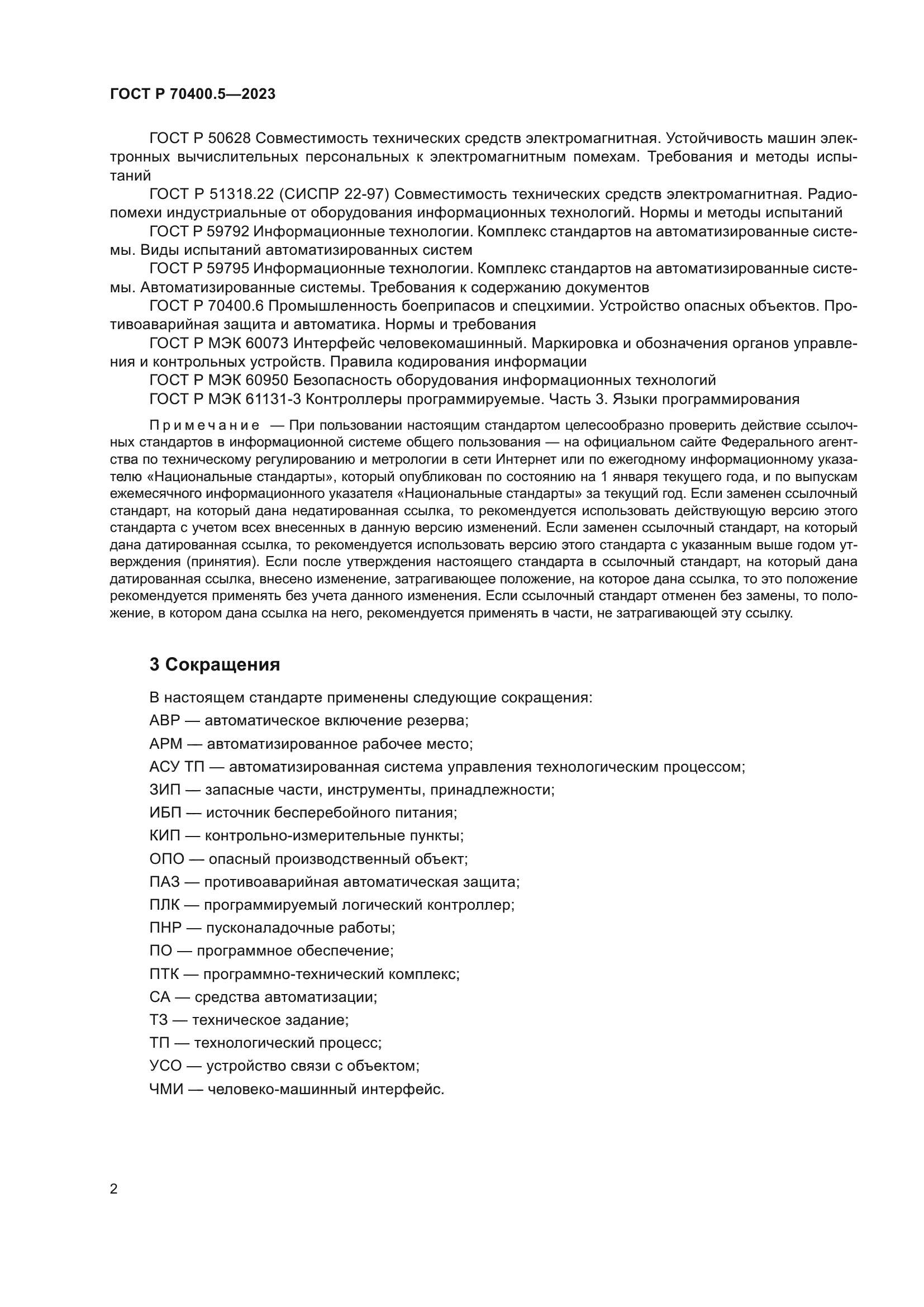 ГОСТ Р 70400.5-2023
