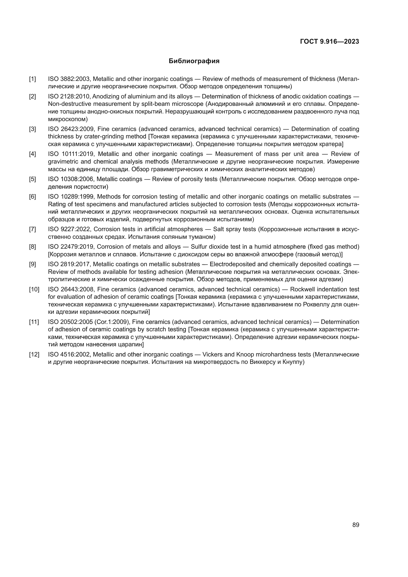ГОСТ 9.916-2023