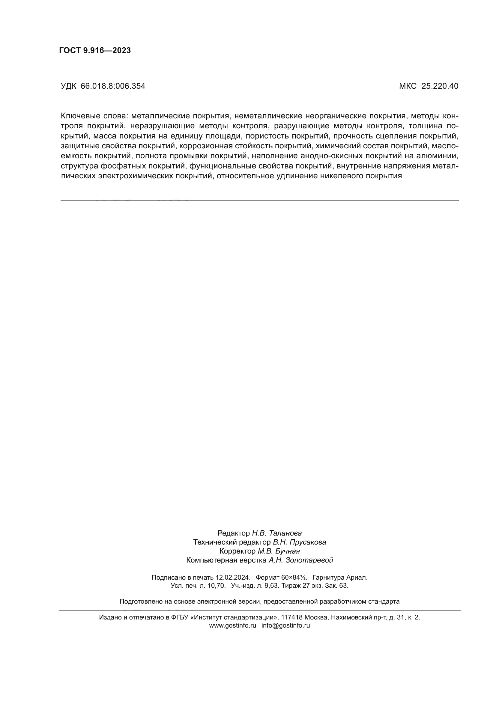 ГОСТ 9.916-2023