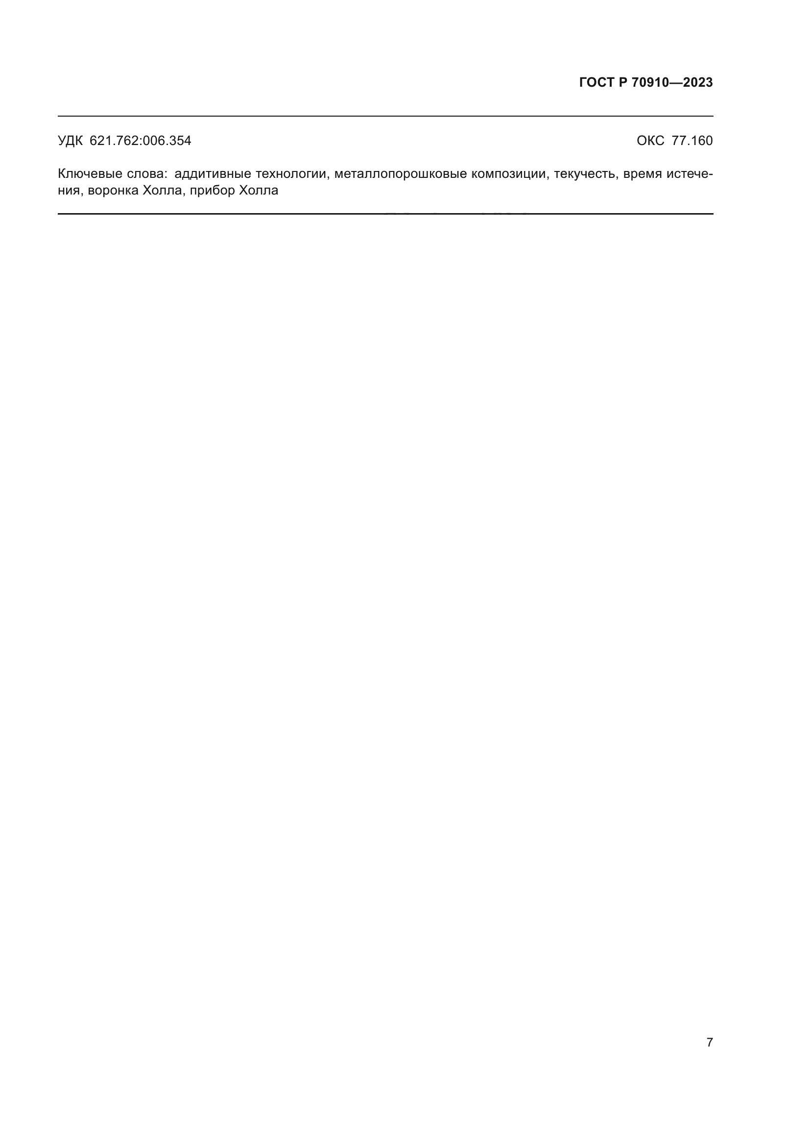ГОСТ Р 70910-2023