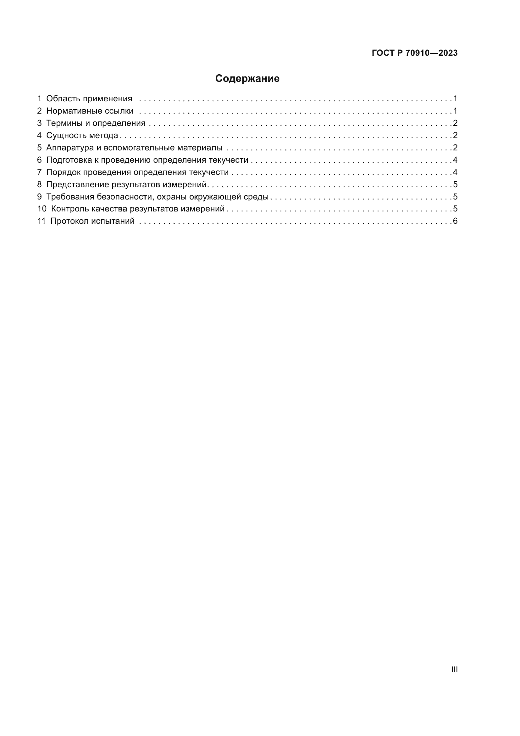 ГОСТ Р 70910-2023