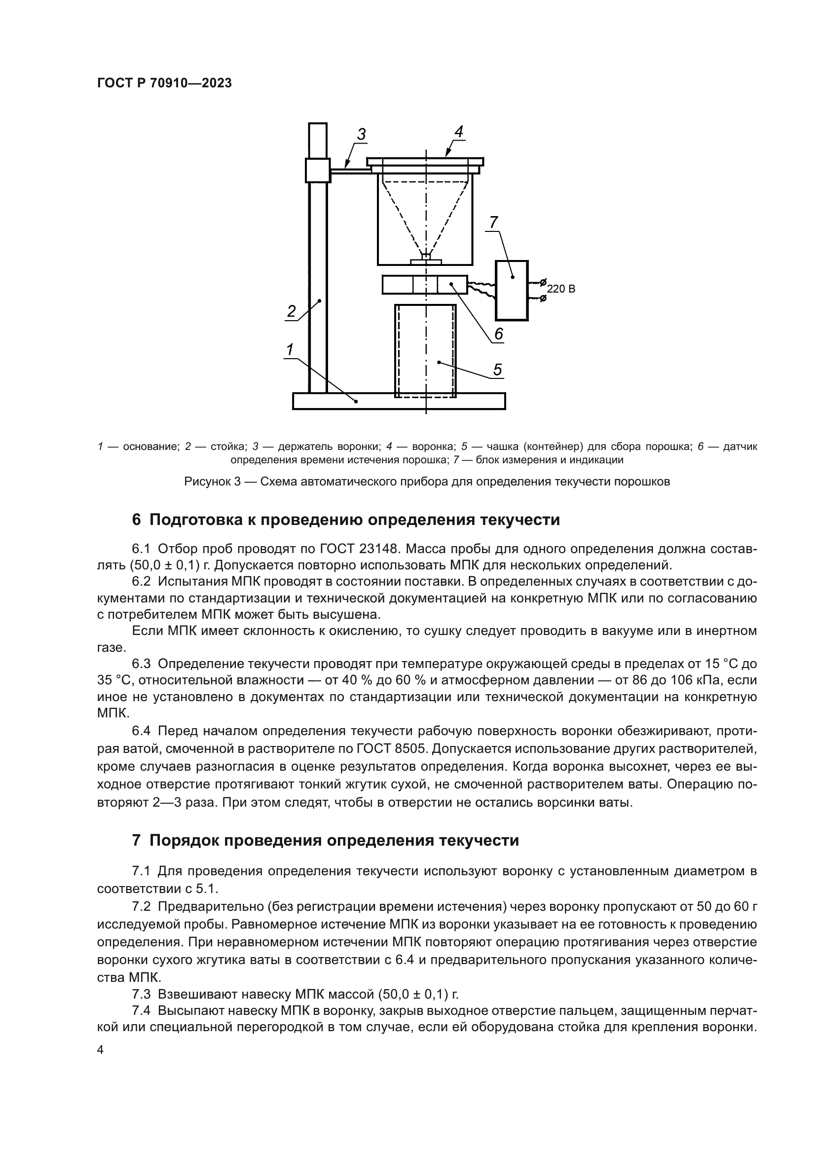 ГОСТ Р 70910-2023