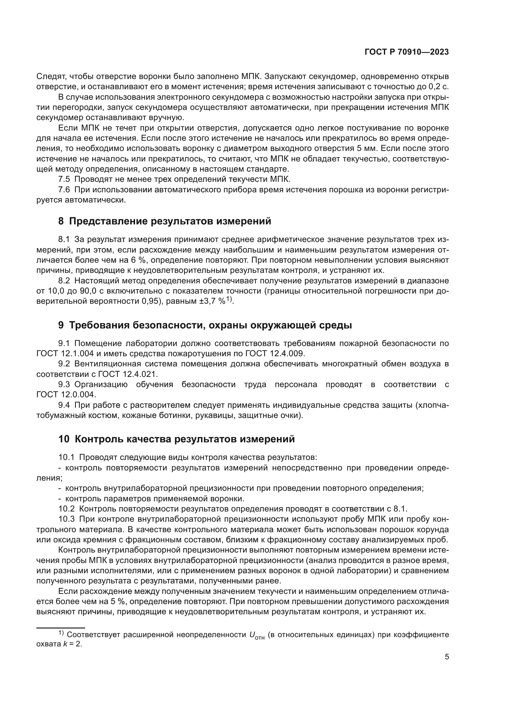 ГОСТ Р 70910-2023