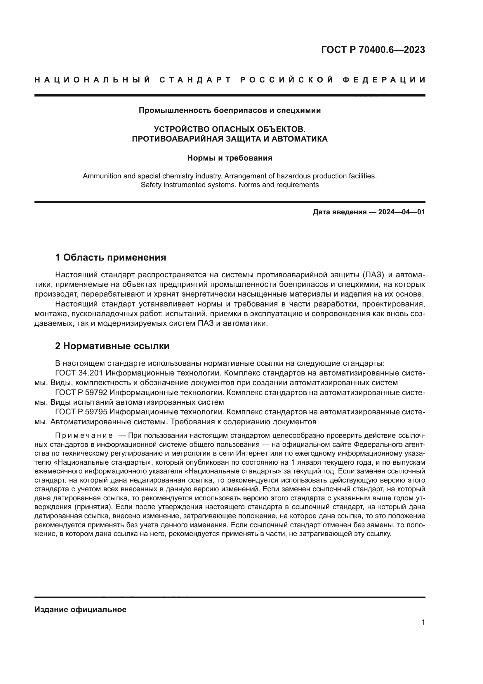 ГОСТ Р 70400.6-2023