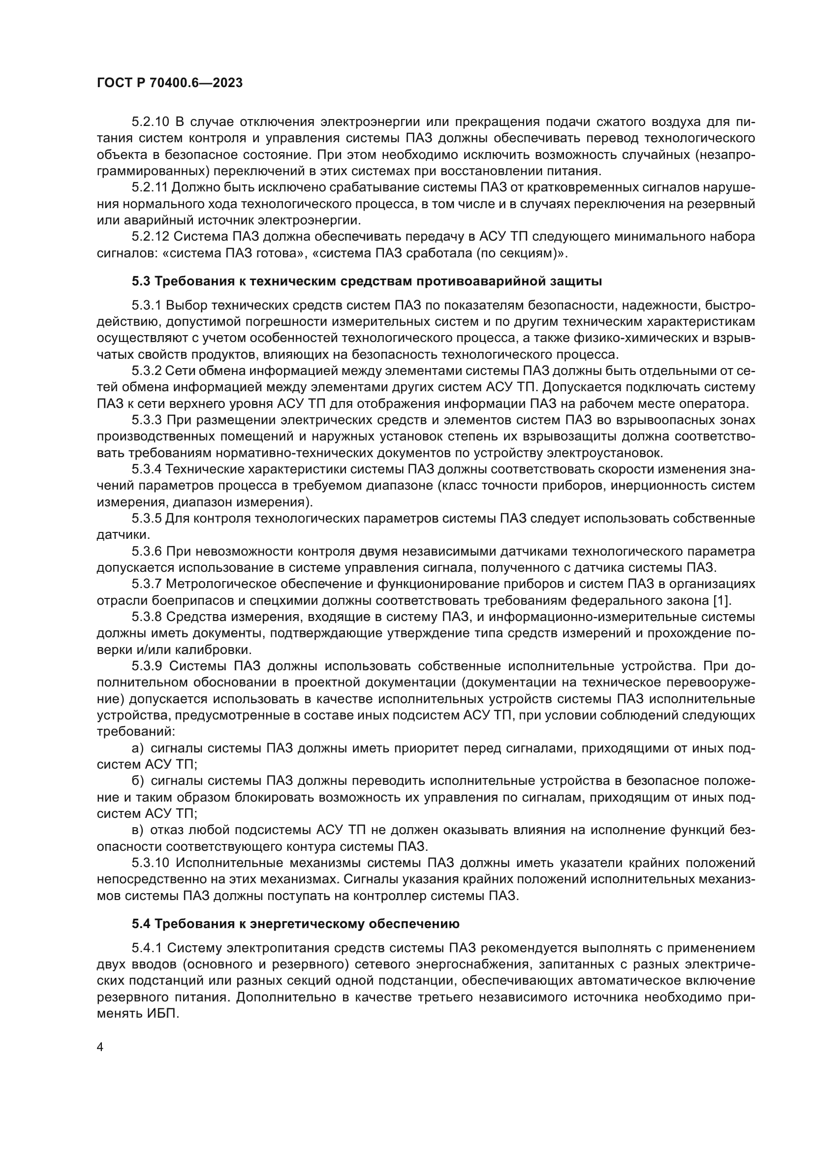 ГОСТ Р 70400.6-2023