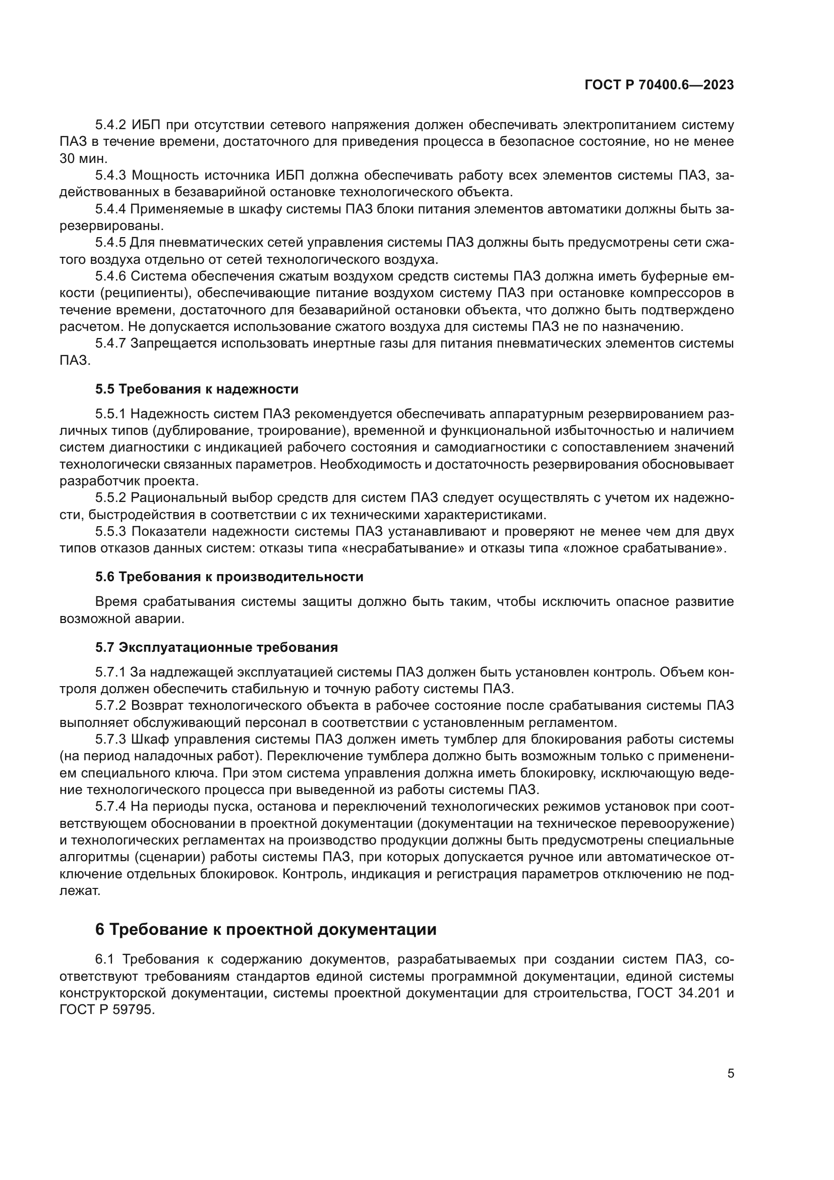 ГОСТ Р 70400.6-2023