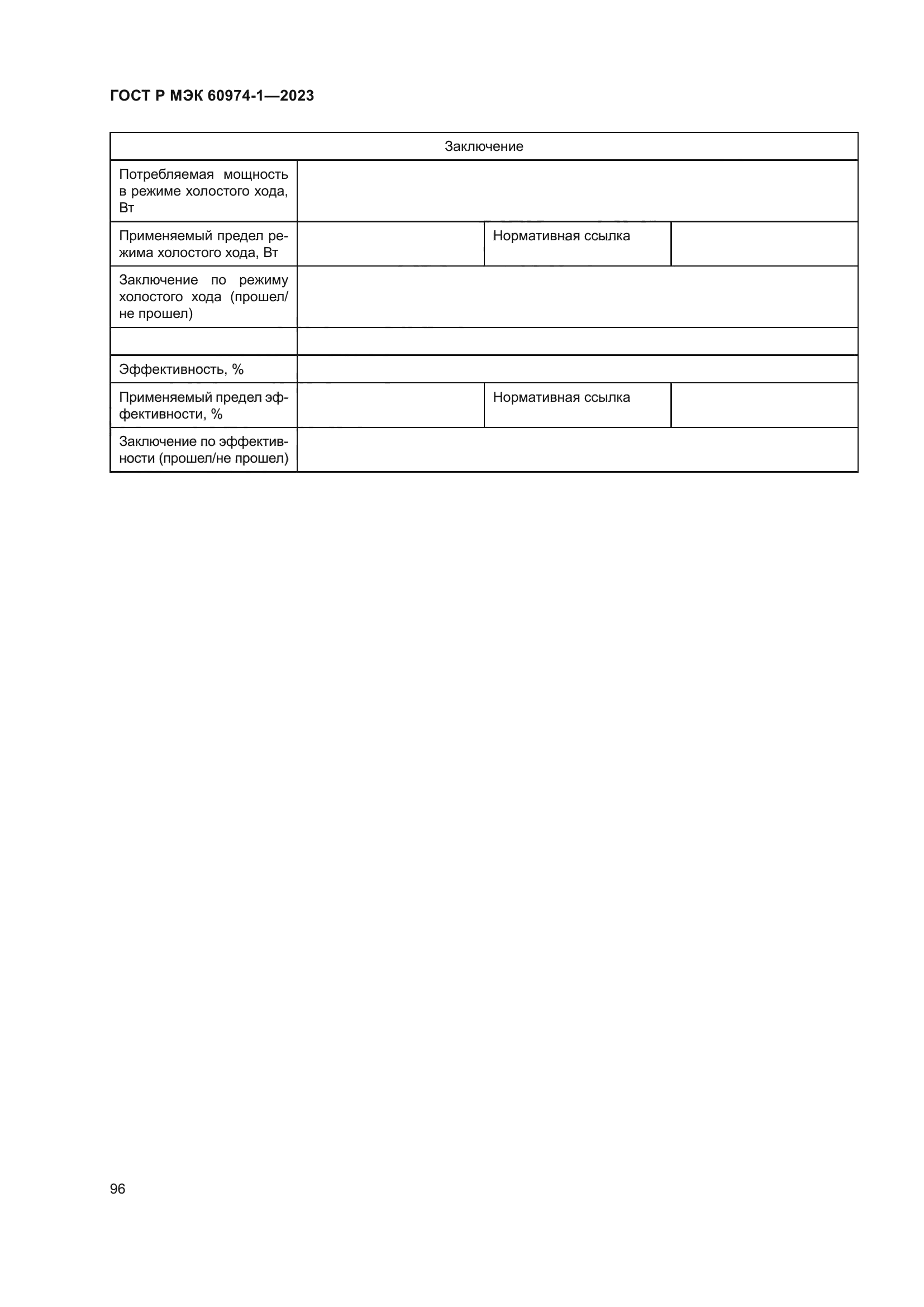 ГОСТ Р МЭК 60974-1-2023