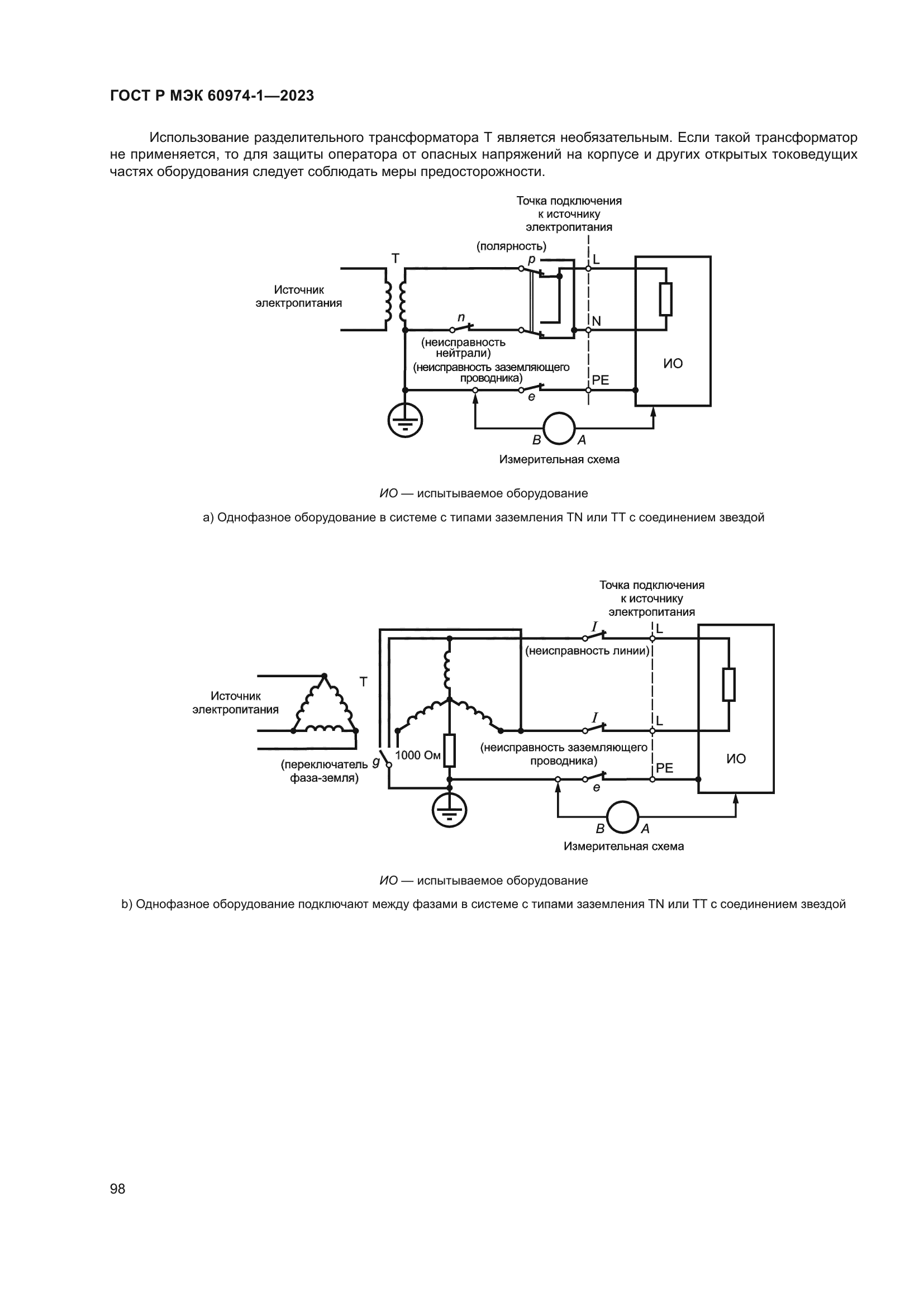 ГОСТ Р МЭК 60974-1-2023