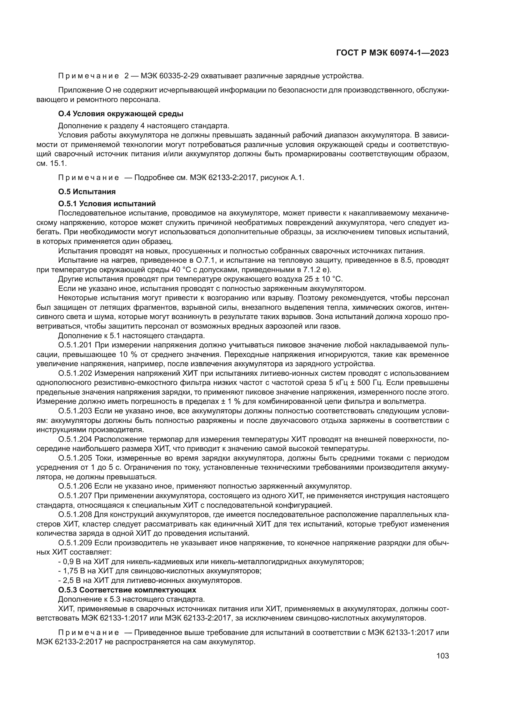 ГОСТ Р МЭК 60974-1-2023