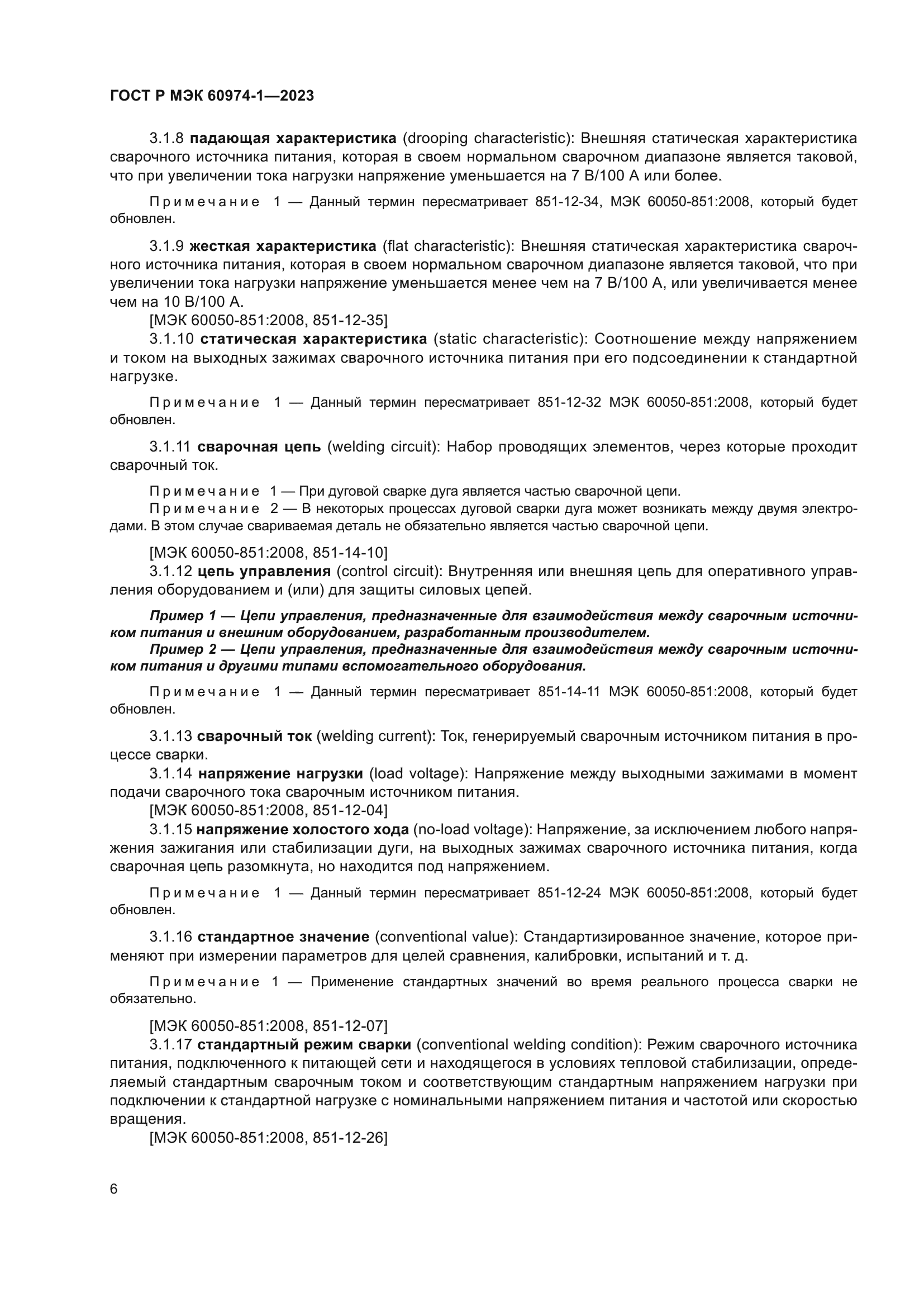 ГОСТ Р МЭК 60974-1-2023