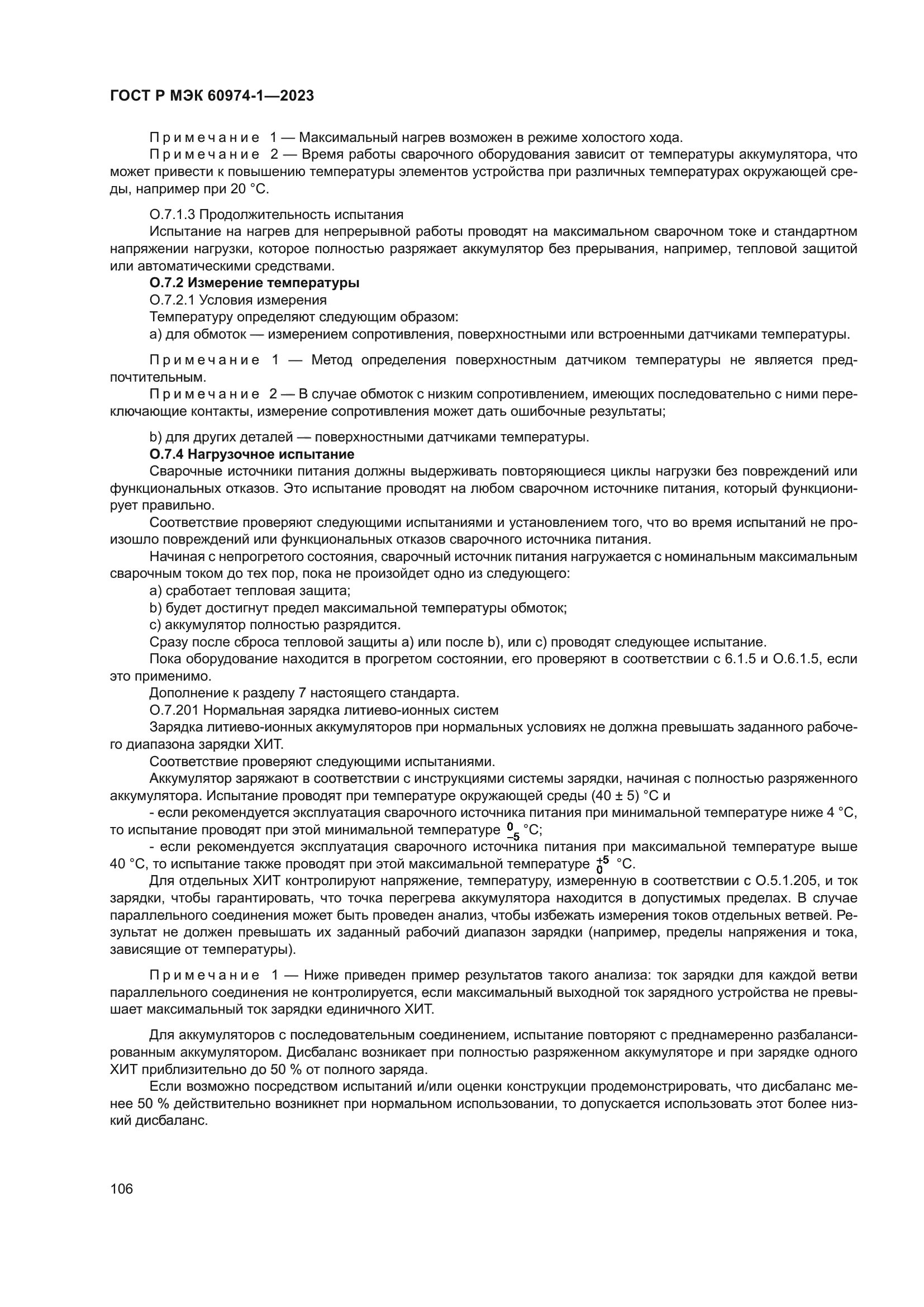 ГОСТ Р МЭК 60974-1-2023