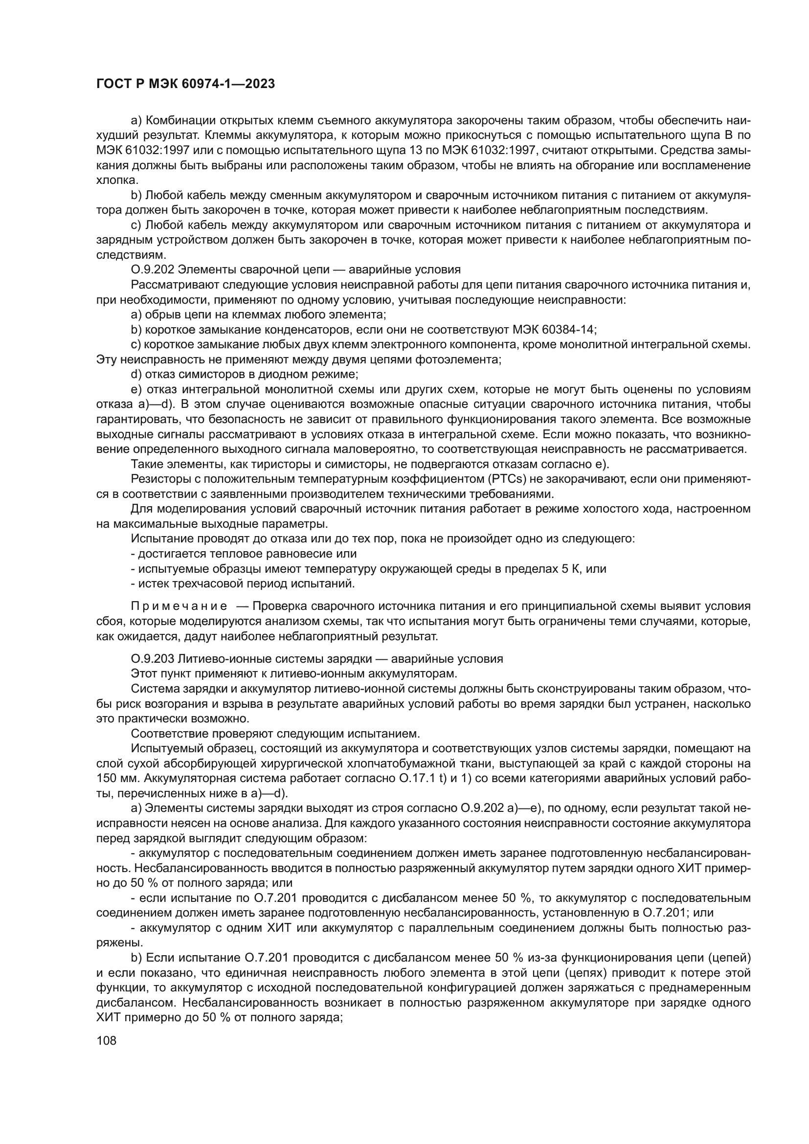 ГОСТ Р МЭК 60974-1-2023