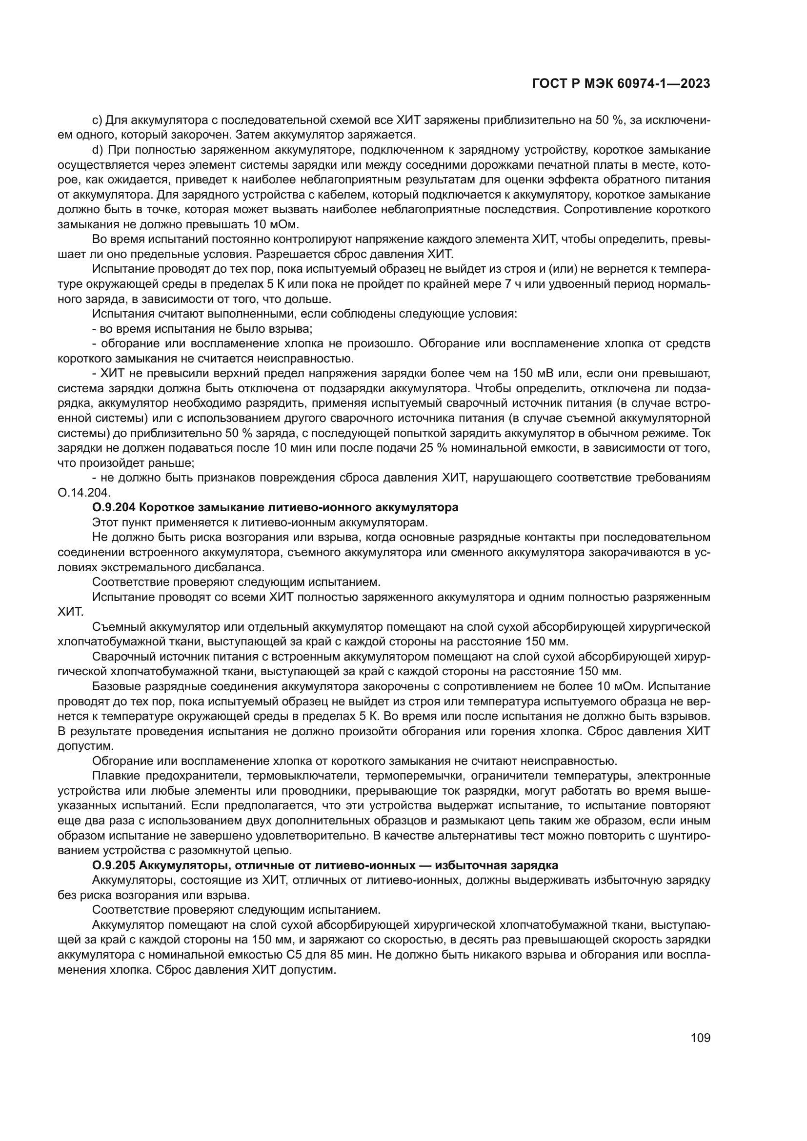 ГОСТ Р МЭК 60974-1-2023