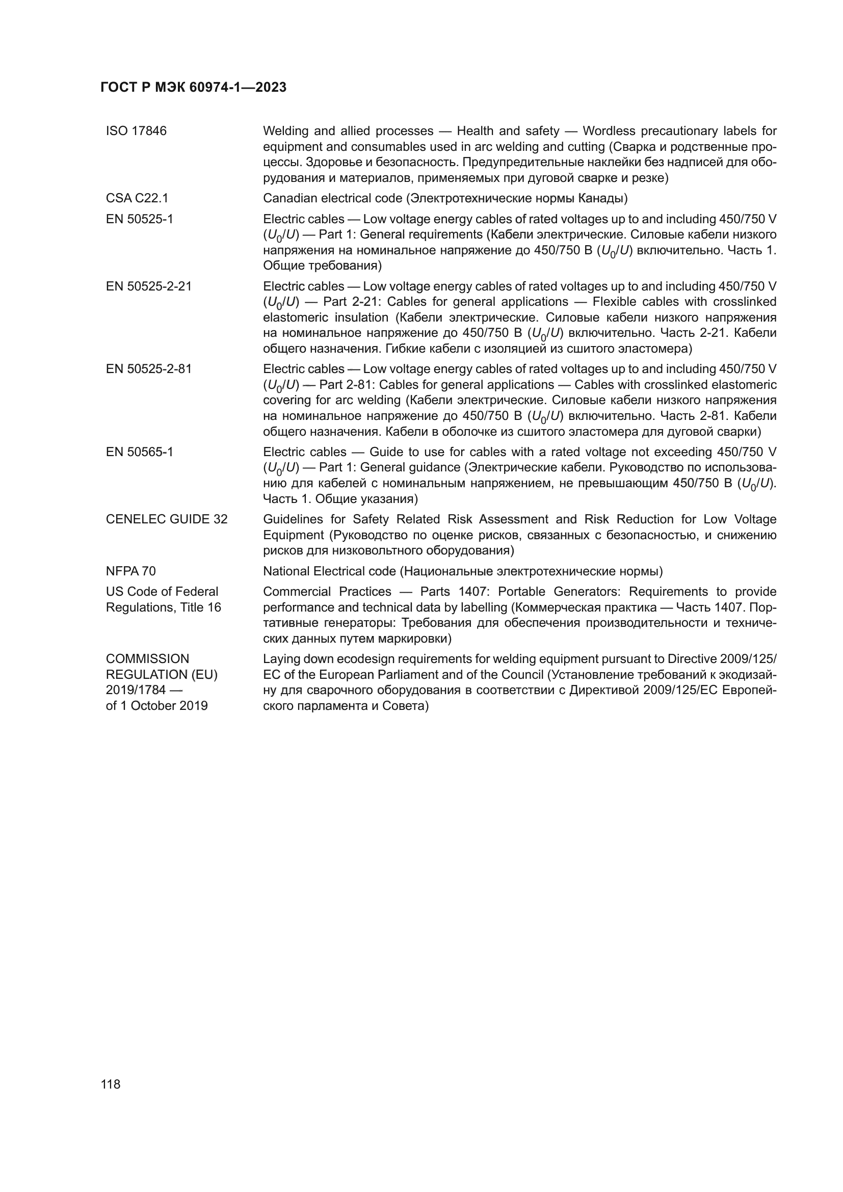 ГОСТ Р МЭК 60974-1-2023