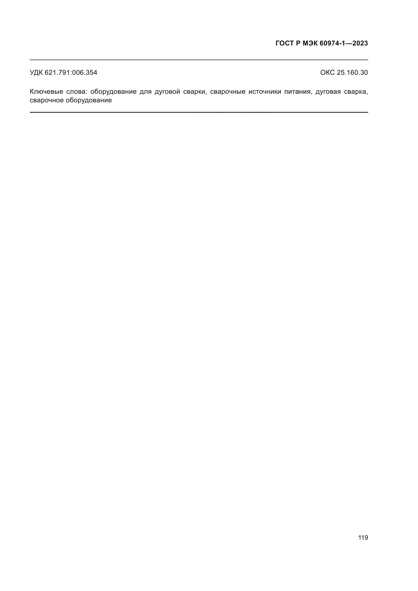 ГОСТ Р МЭК 60974-1-2023