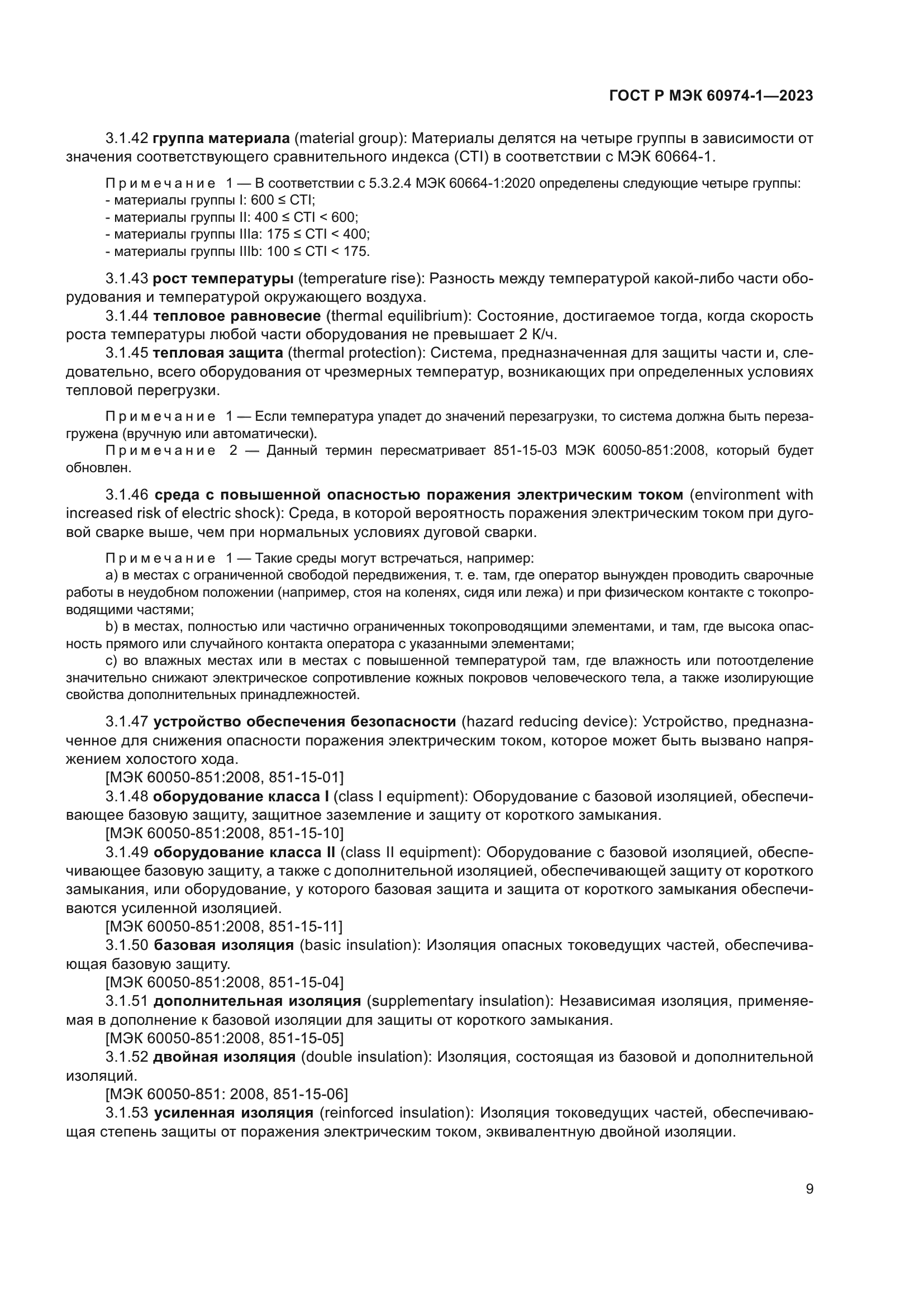 ГОСТ Р МЭК 60974-1-2023